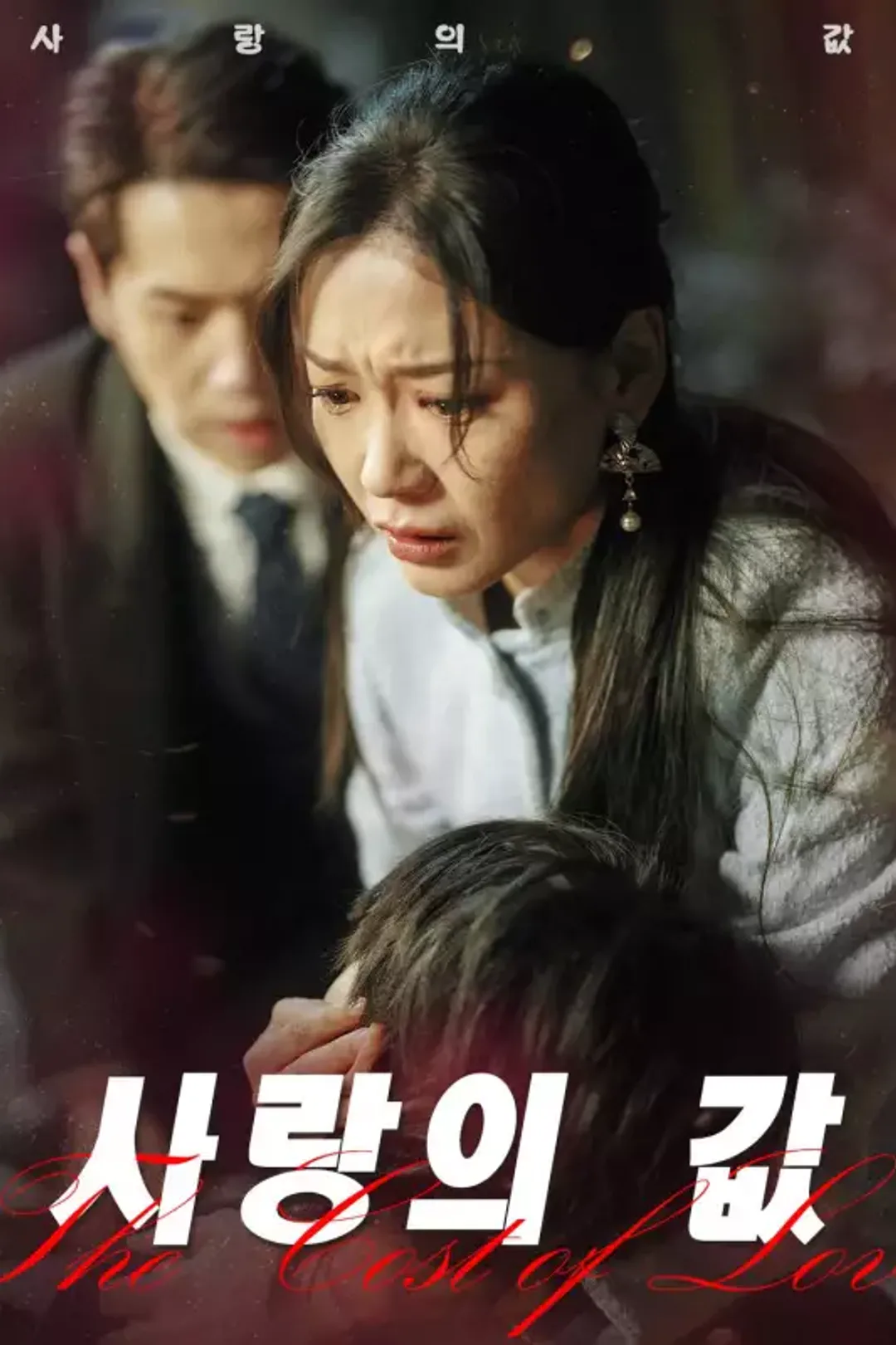 사랑의 값 포스터