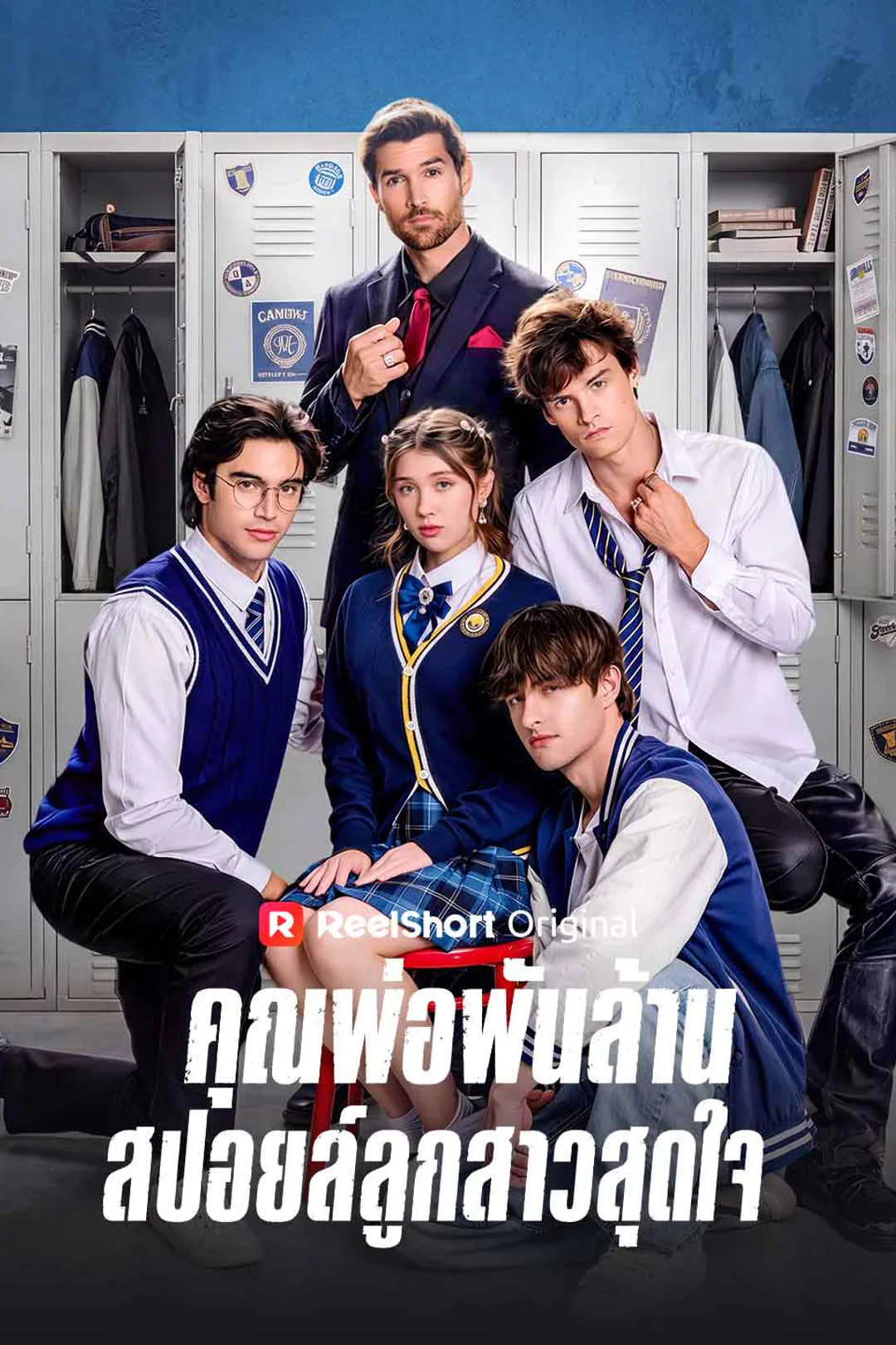 โปสเตอร์ คุณพ่อพันล้านสปอยล์ลูกสาวสุดใจ