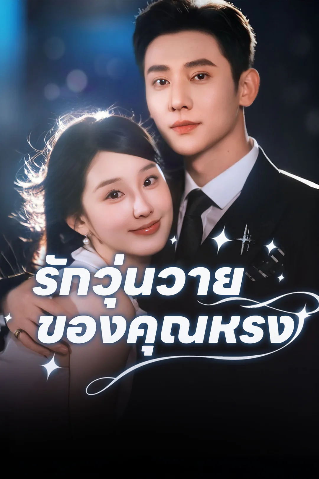 โปสเตอร์ รักวุ่นวายของคุณหรง