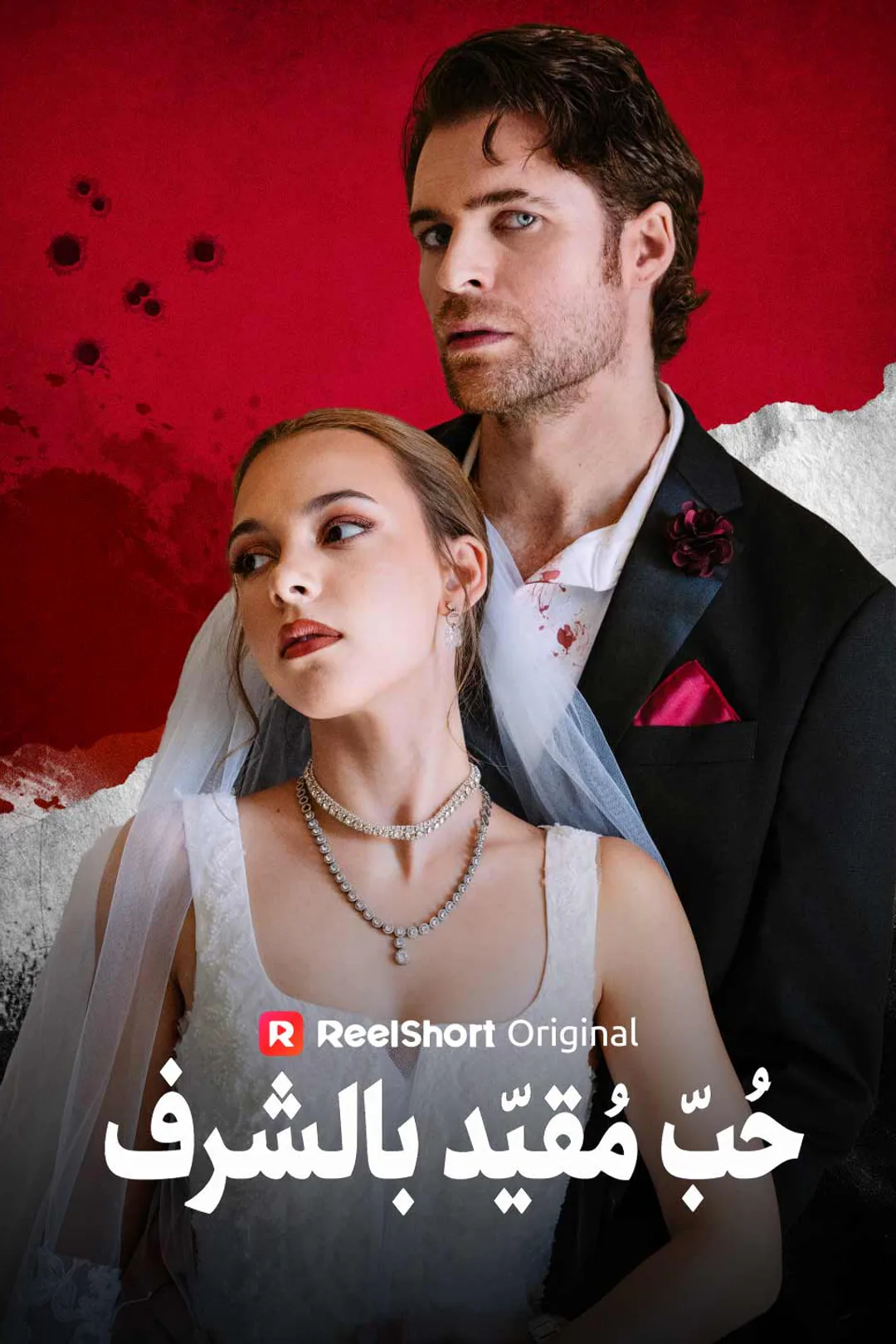 ملصق مسلسل «حُبّ مُقيّد بالشرف»