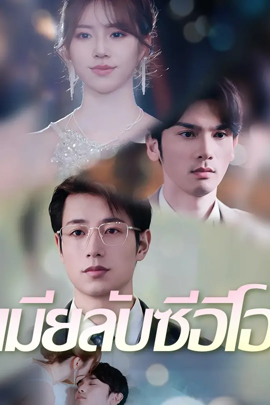 โปสเตอร์ เมียลับซีอีโอ