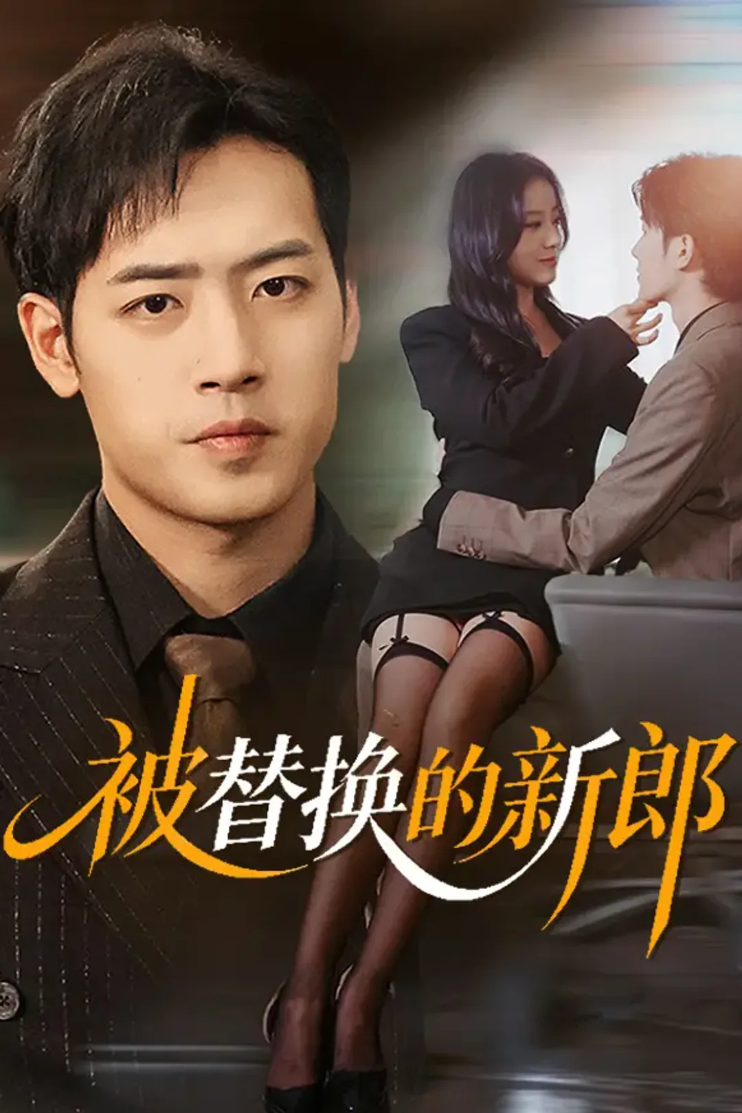 《被替換的新郎》海報