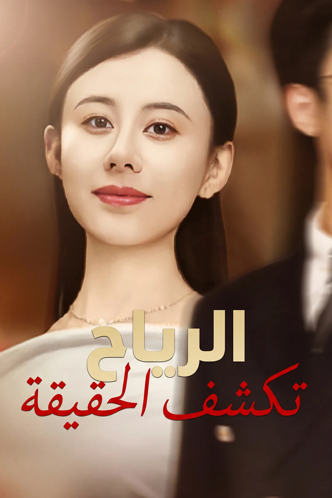 ملصق مسلسل «الرياح تكشف الحقيقة»