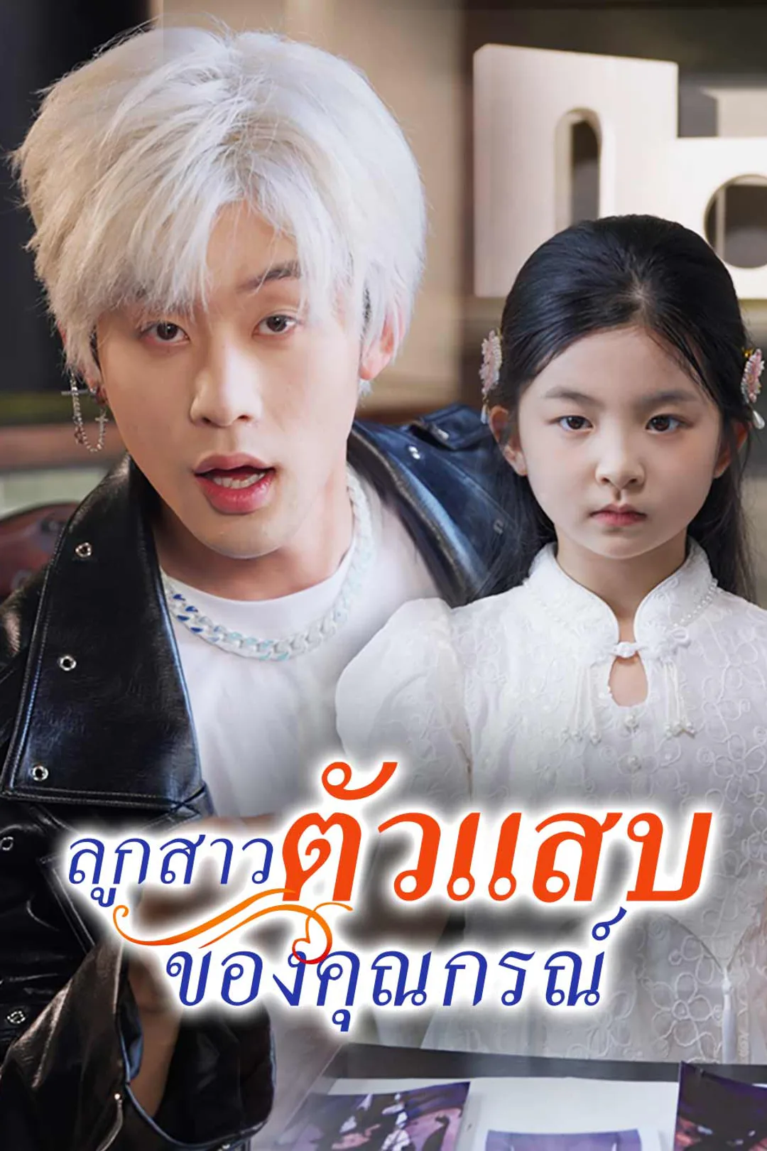 โปสเตอร์ ลูกสาวตัวแสบของคุณกรณ์