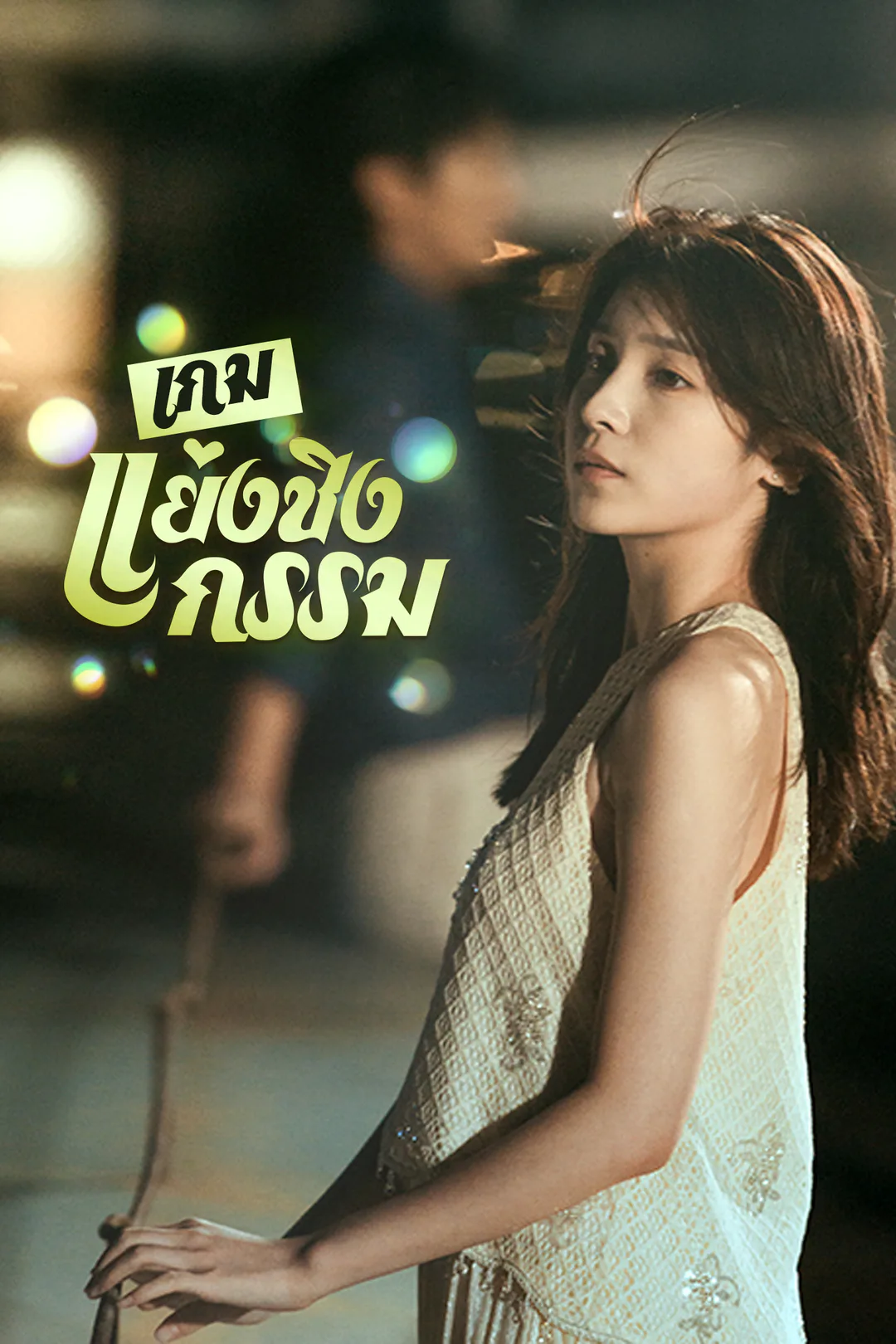 โปสเตอร์ เกมแย่งชิงกรรม