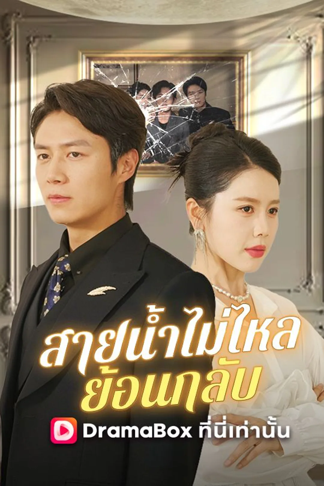 โปสเตอร์ สายน้ำไม่ไหลย้อนกลับ
