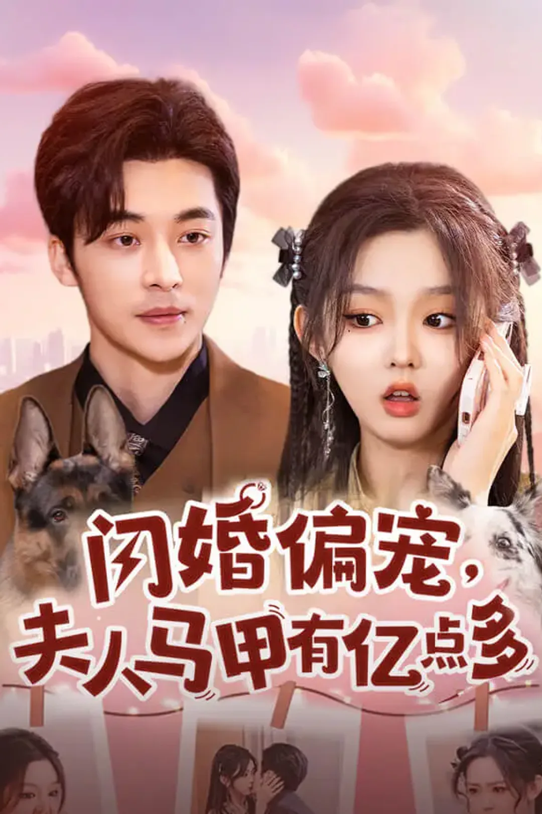 《闪婚偏宠，夫人马甲有亿点多》海报