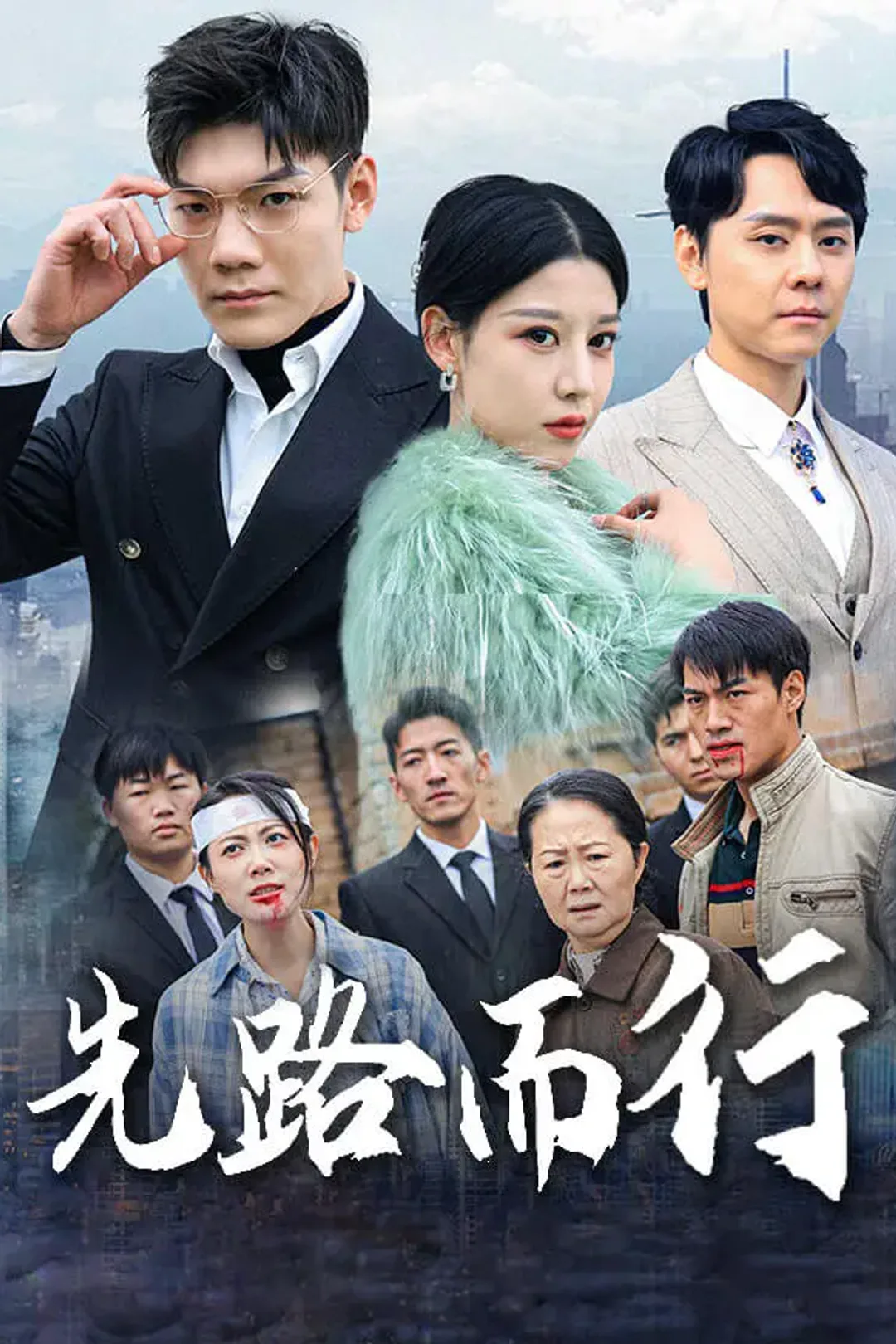 《先路而行》海报