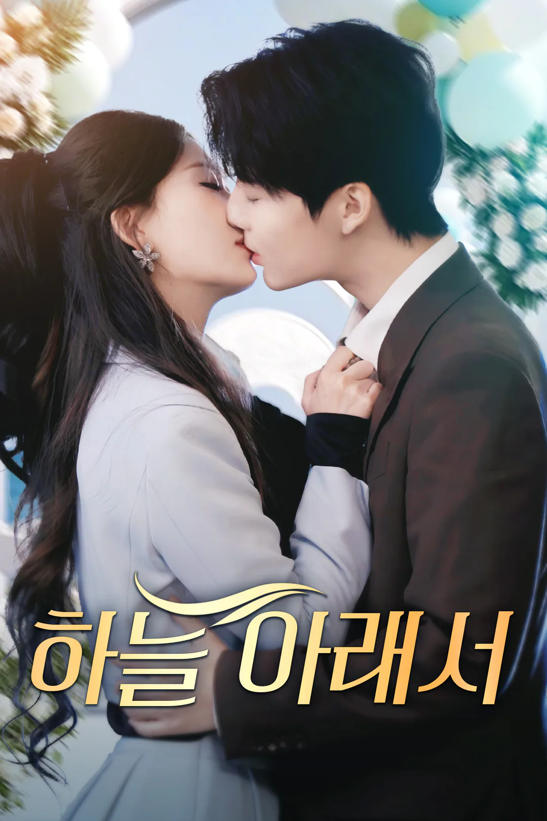 하늘 아래서 포스터
