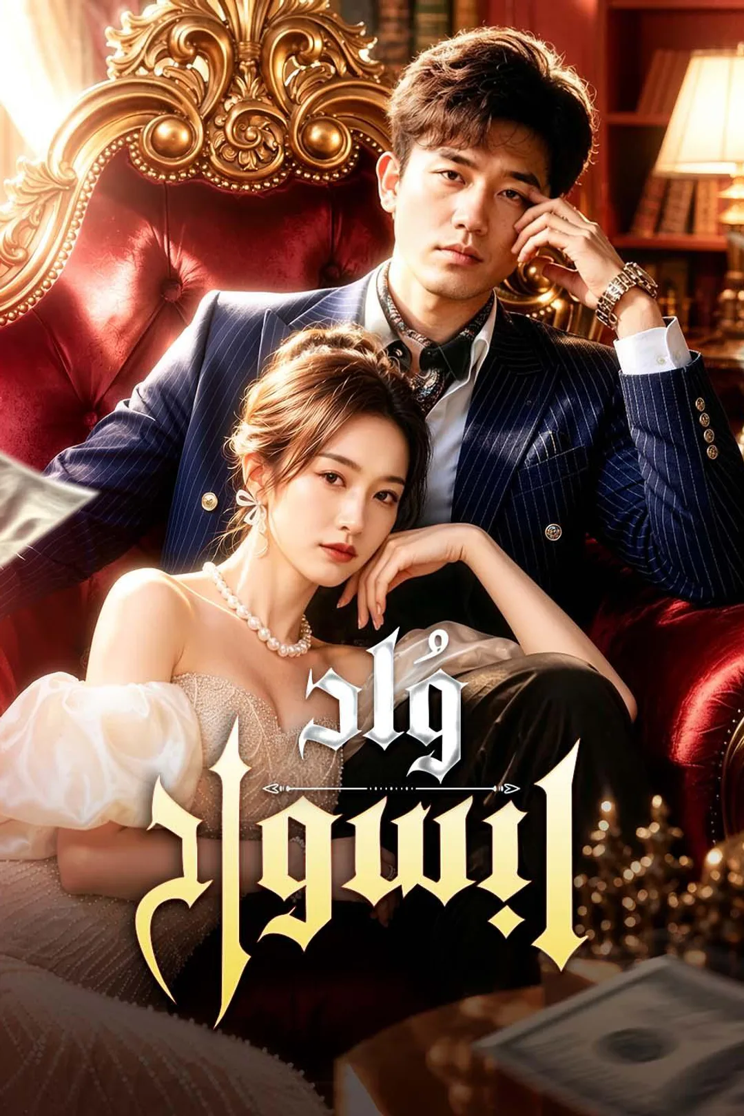 ملصق مسلسل «وُلد ليسود»
