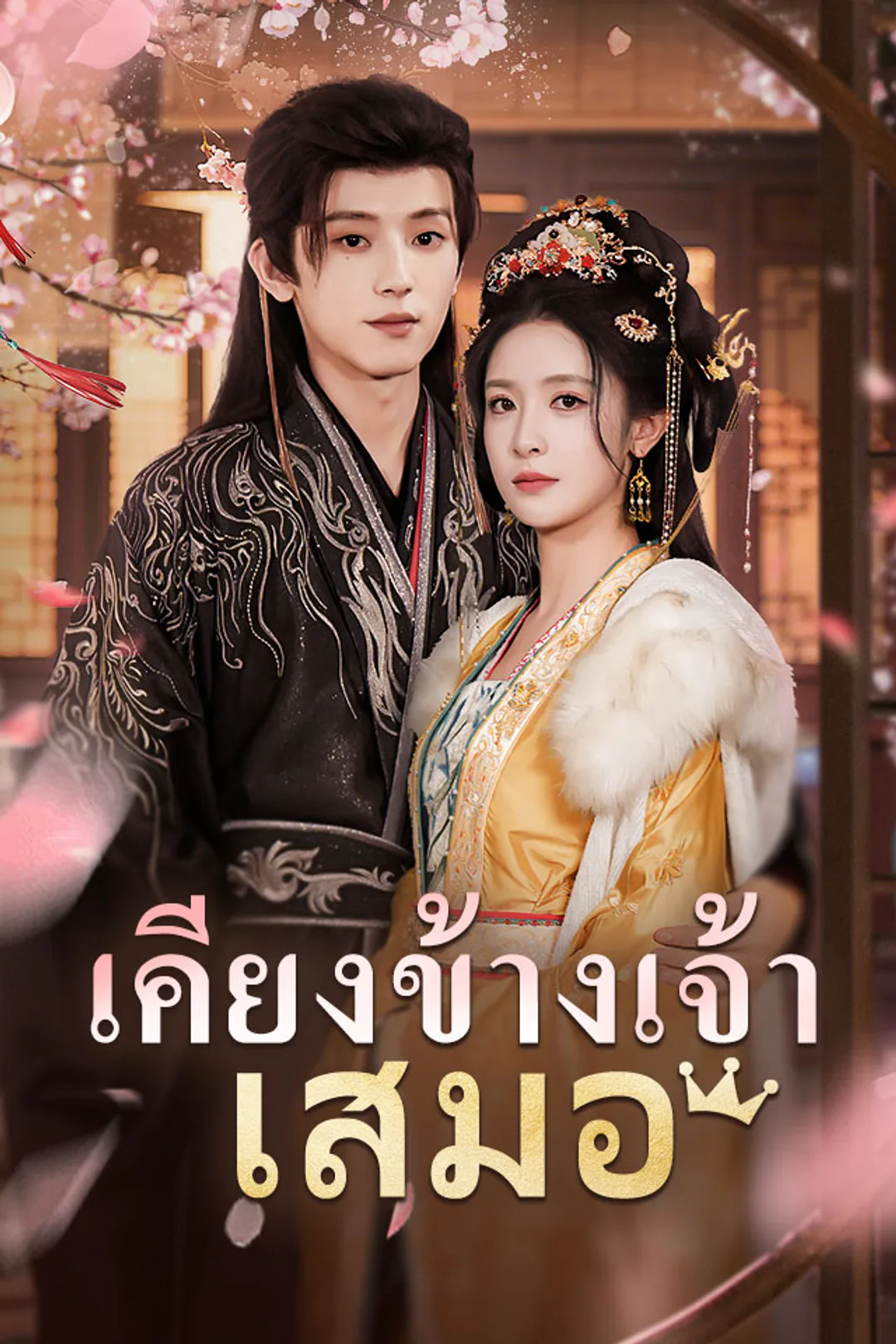 โปสเตอร์ เคียงข้างเจ้าเสมอ