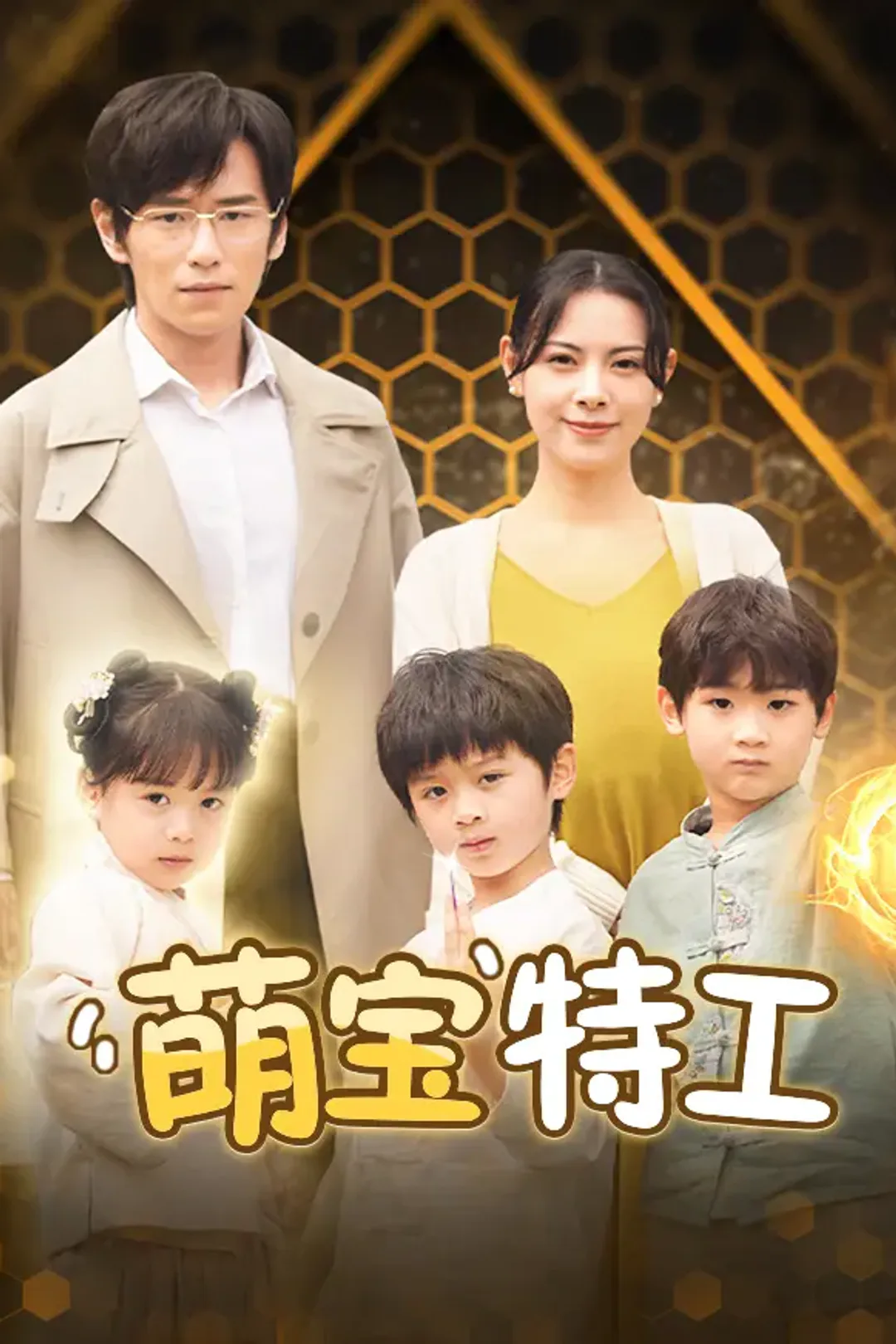 《特工萌宝来袭，爹地插翅难逃》海报