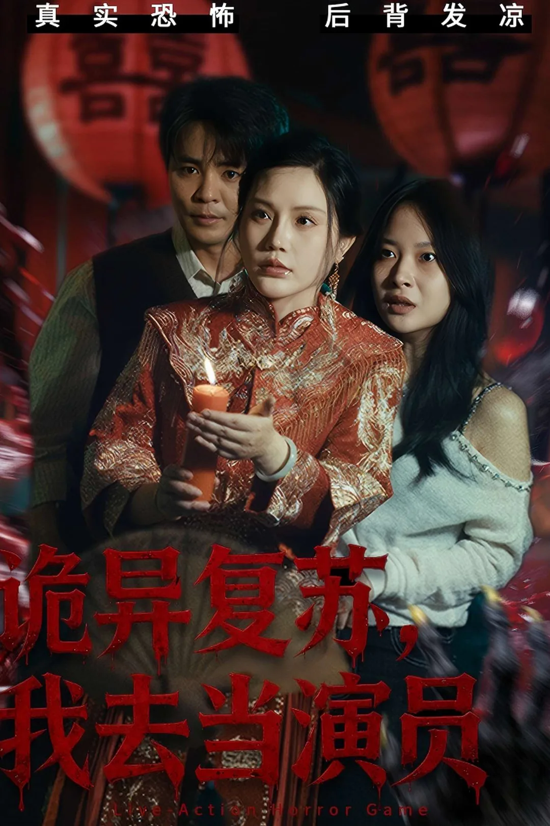 《詭異復甦，我去當演員》海報