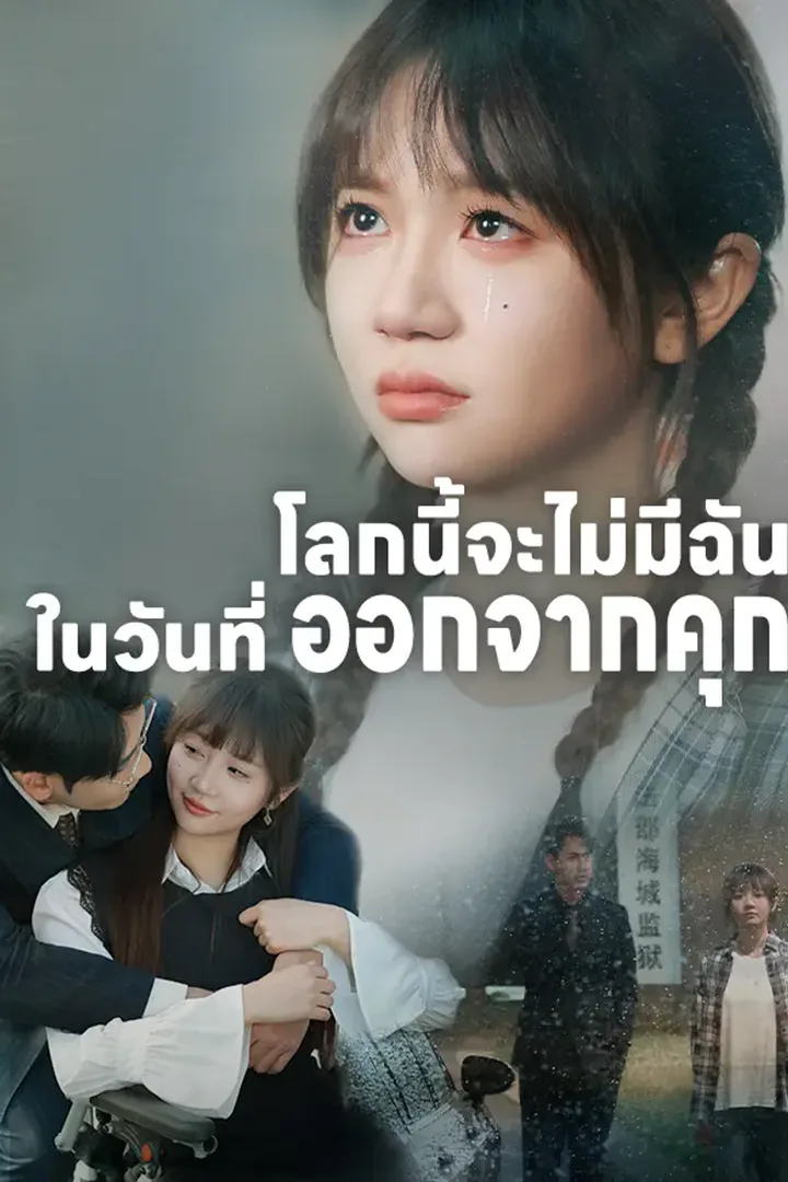 โปสเตอร์ โลกนี้จะไม่มีฉันในวันที่ออกจากคุก