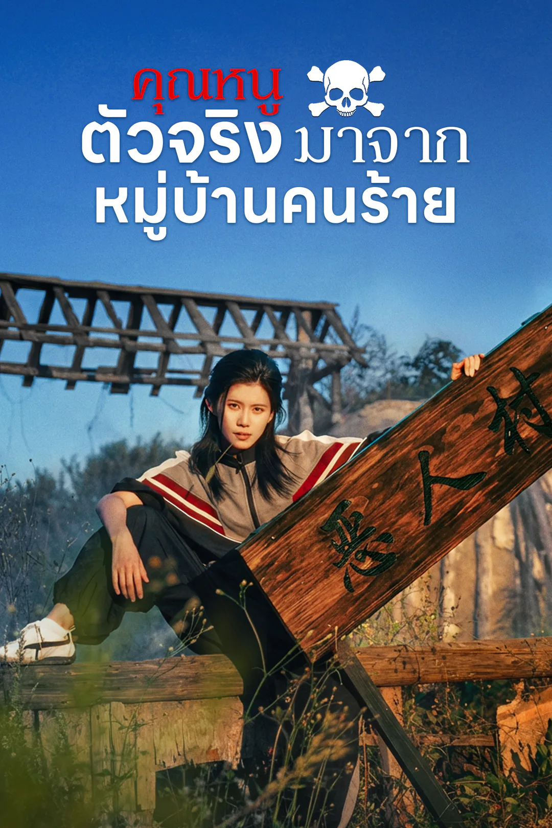 โปสเตอร์ คุณหนูตัวจริงมาจากหมู่บ้านคนร้าย