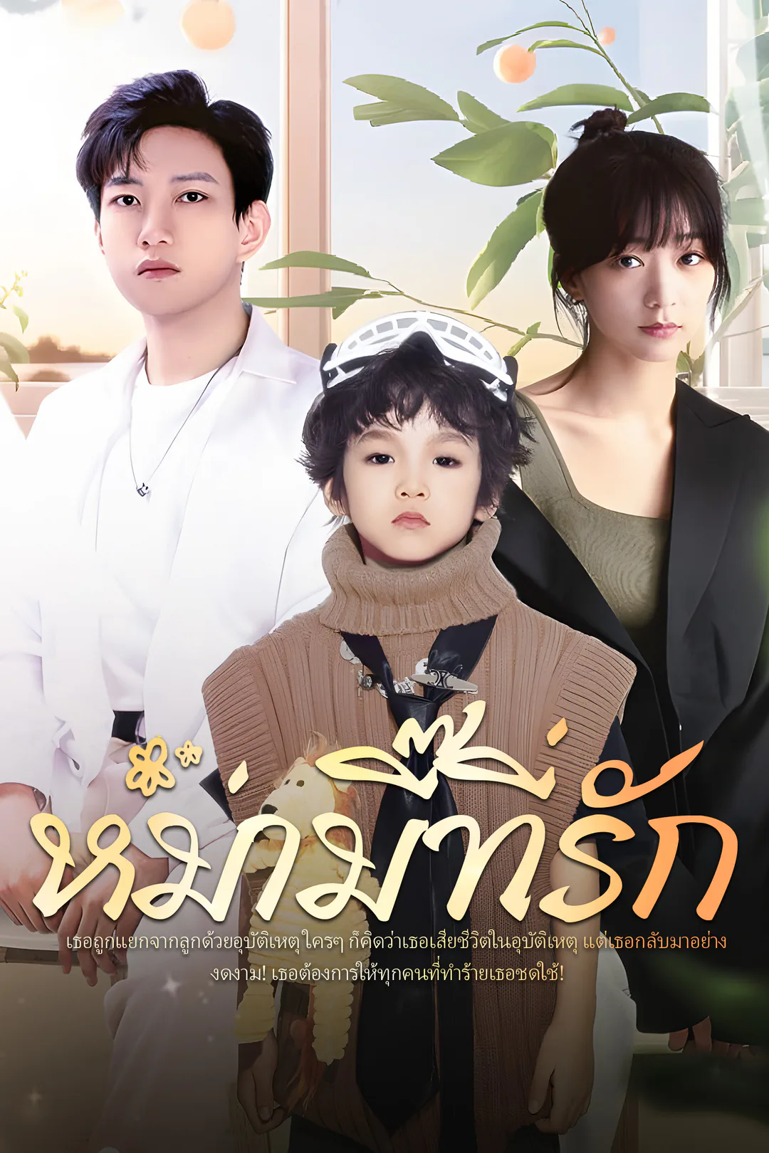 โปสเตอร์ หม่ามี๊ที่รัก
