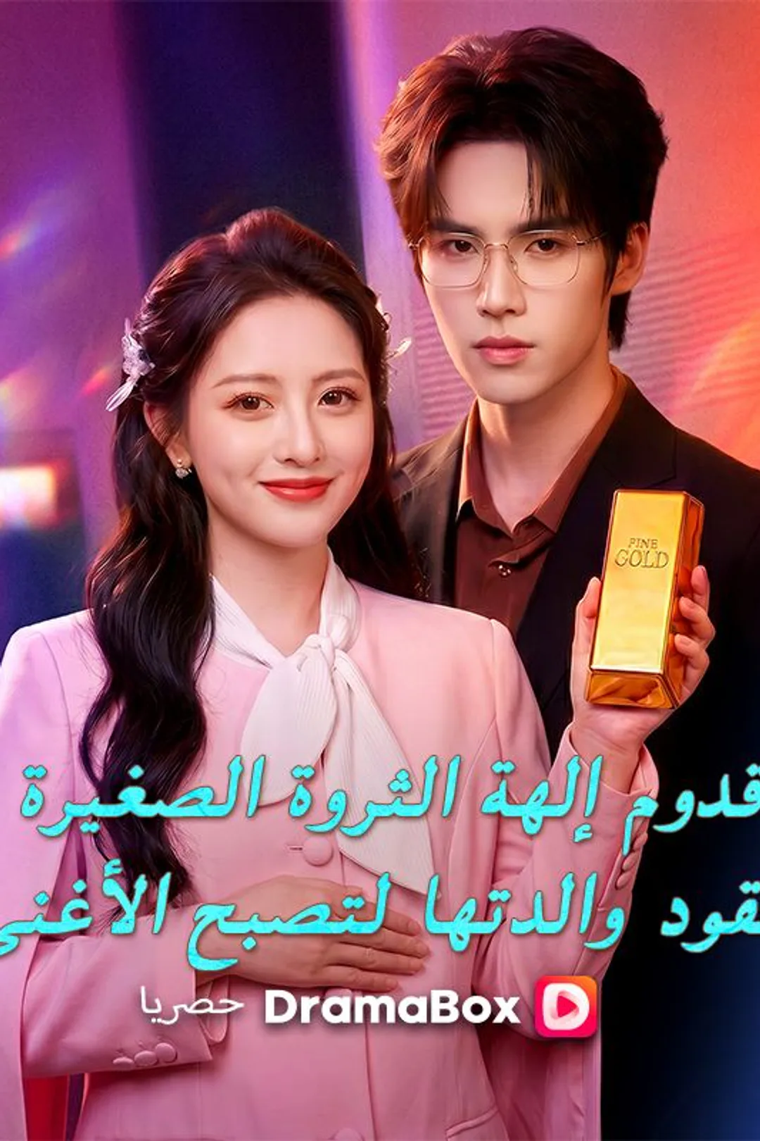 ملصق مسلسل «قدوم إلهة الثروة الصغيرة: تقود والدتها لتصبح الأغنى»