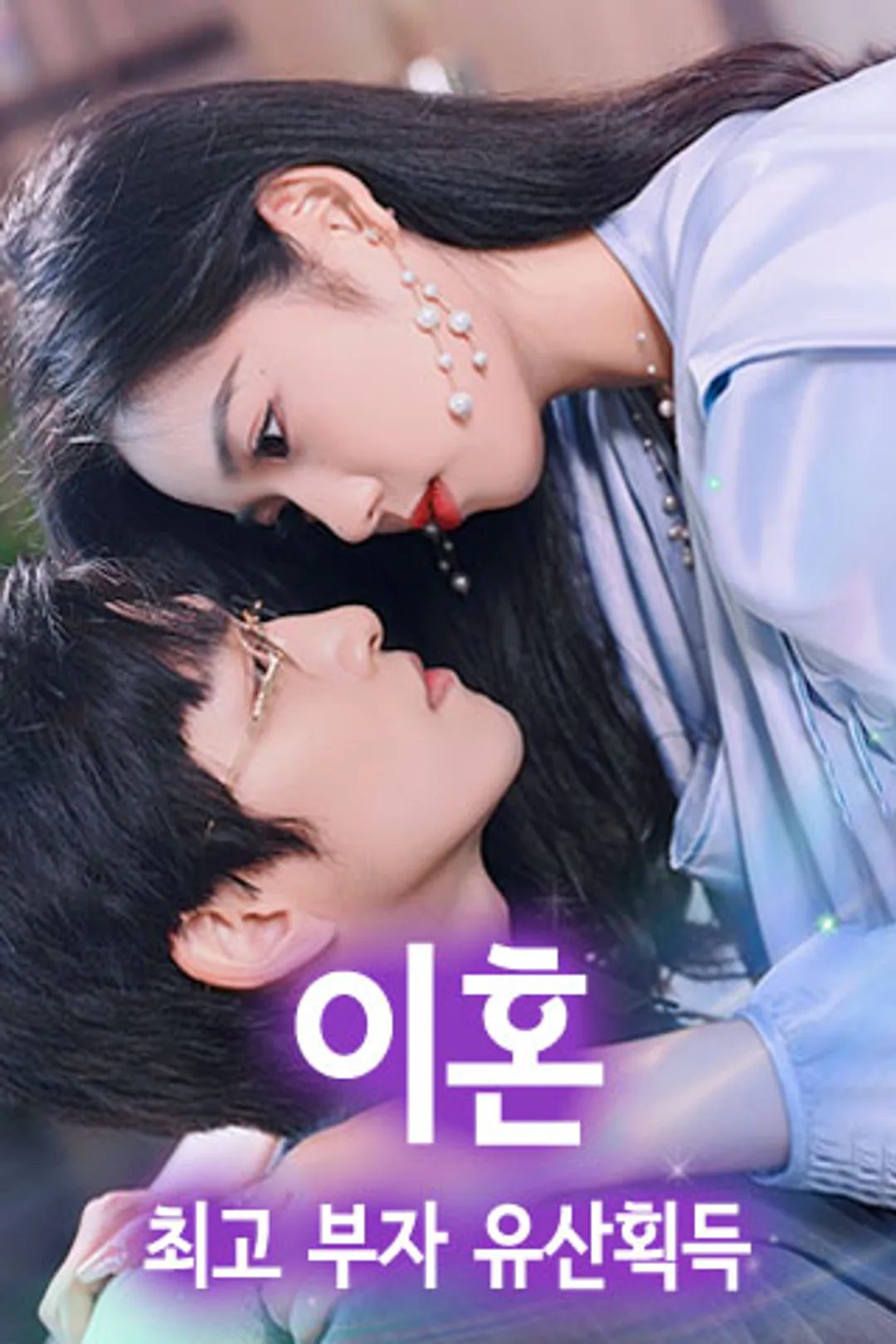 이혼, 최고 부자 유산획득 포스터