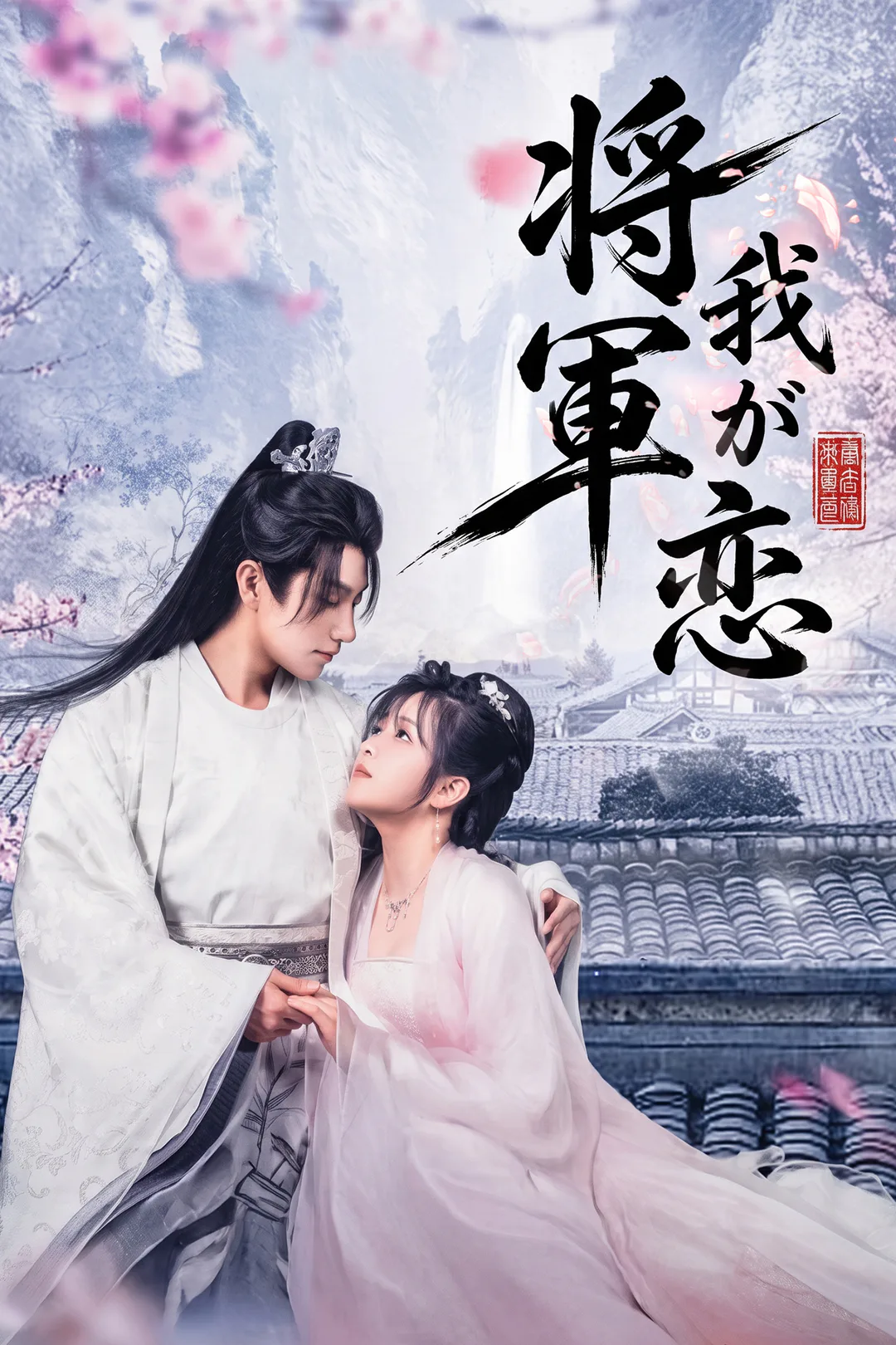 将軍 我が恋のポスター