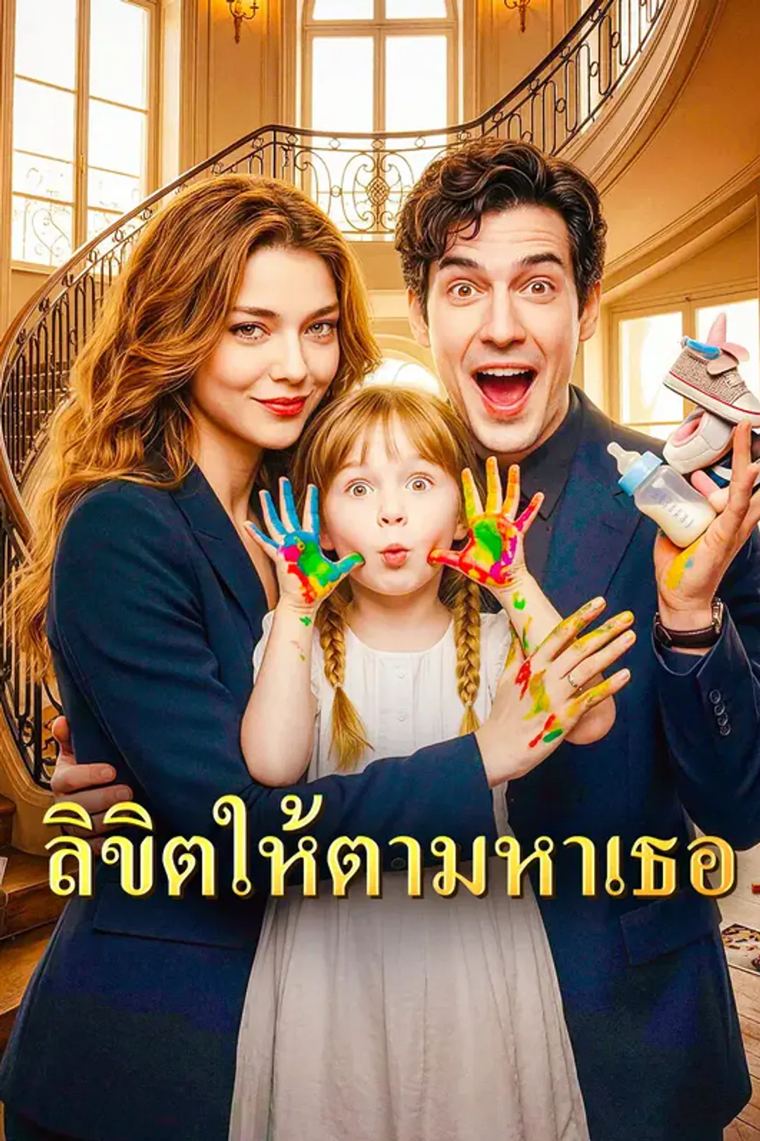 โปสเตอร์ ลิขิตให้ตามหาเธอ