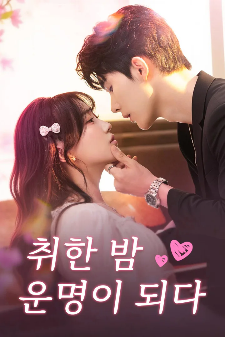 취한 밤, 운명이 되다 포스터