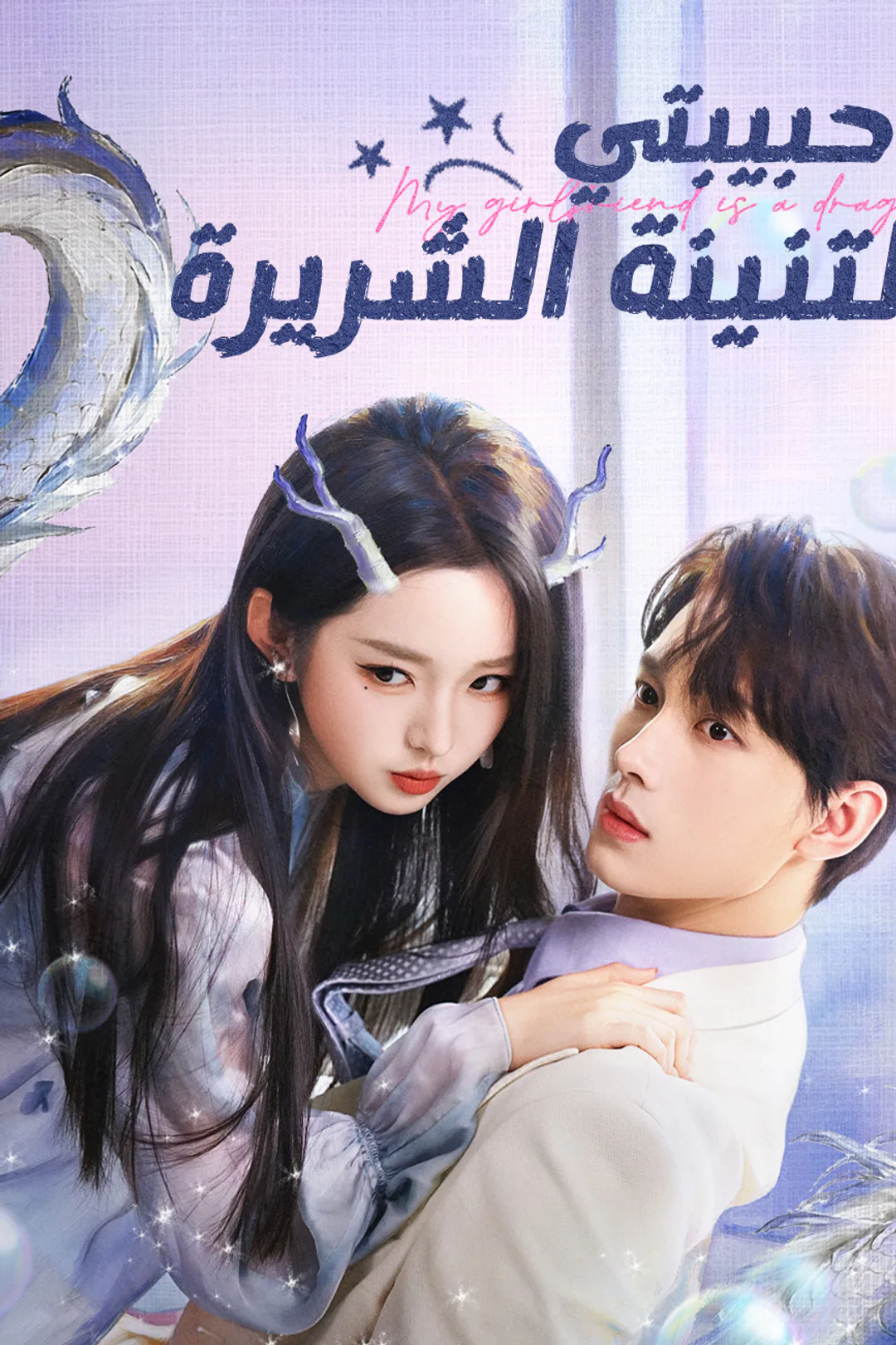 ملصق مسلسل «حبيبتي التنينة الشريرة»