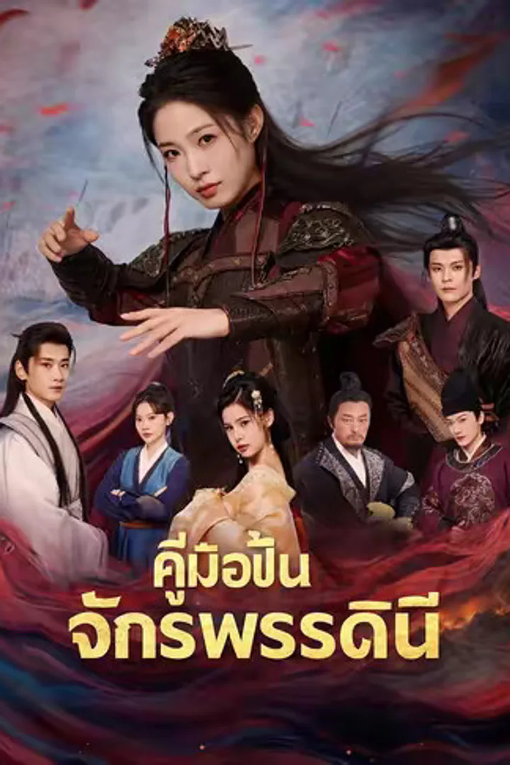 โปสเตอร์ คู่มือปั้นจักรพรรดินี
