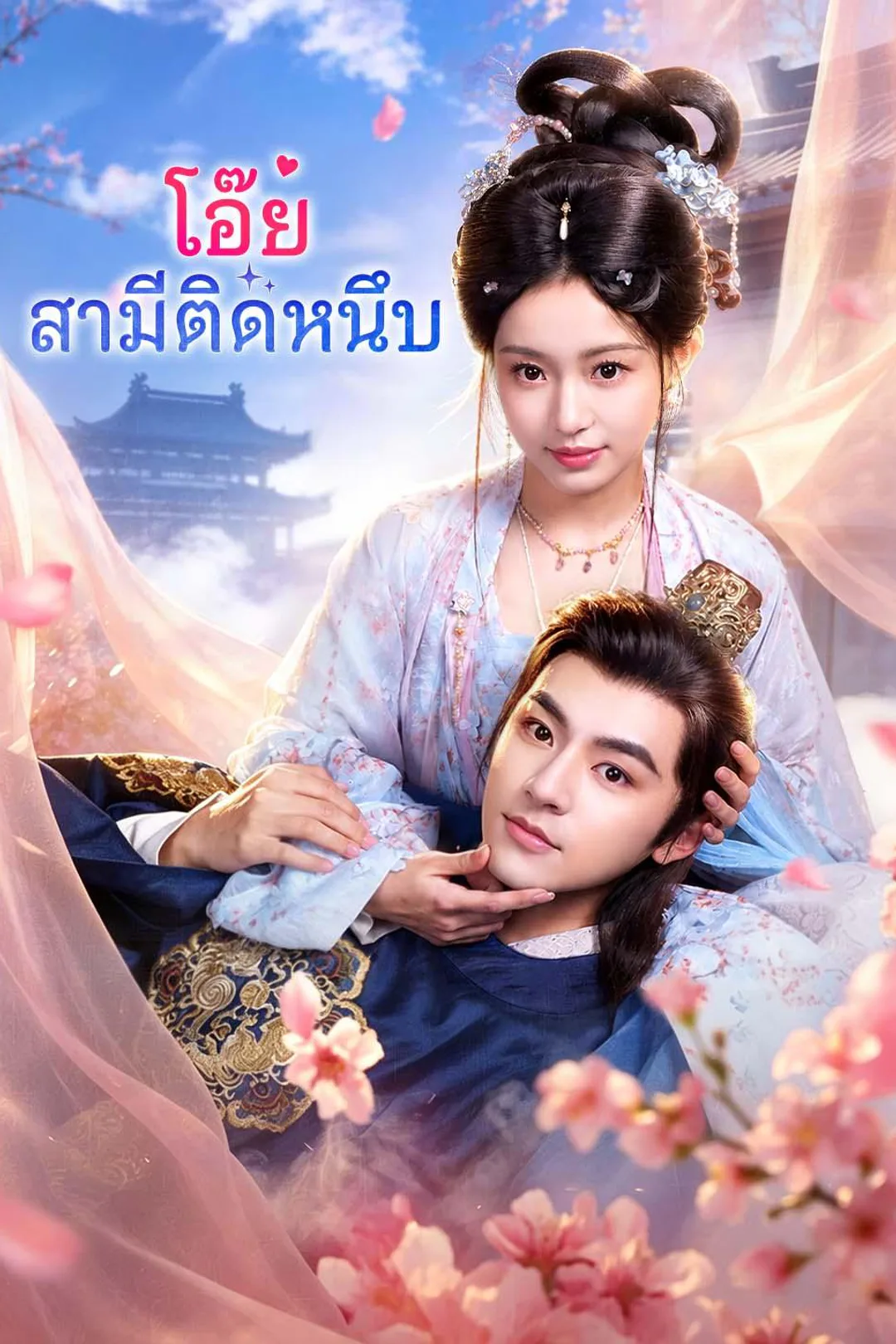 Help! My Husband Is Too Clingy poster