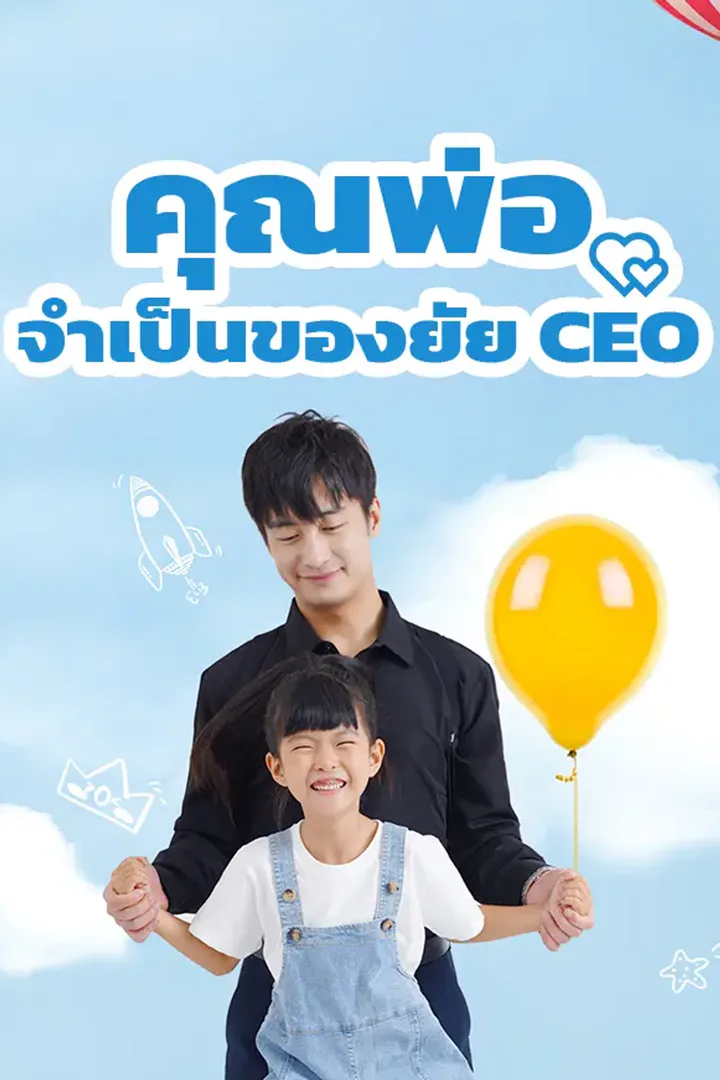 โปสเตอร์ คุณพ่อจำเป็นของยัย CEO