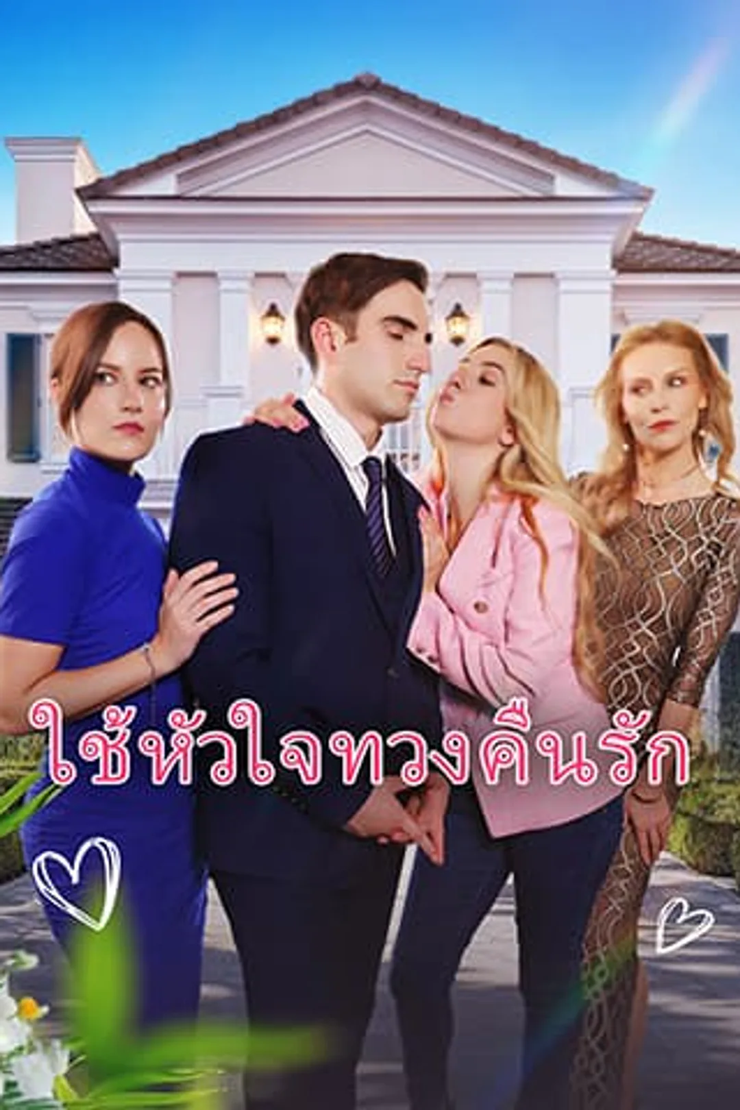 โปสเตอร์ ใช้หัวใจทวงคืนรัก