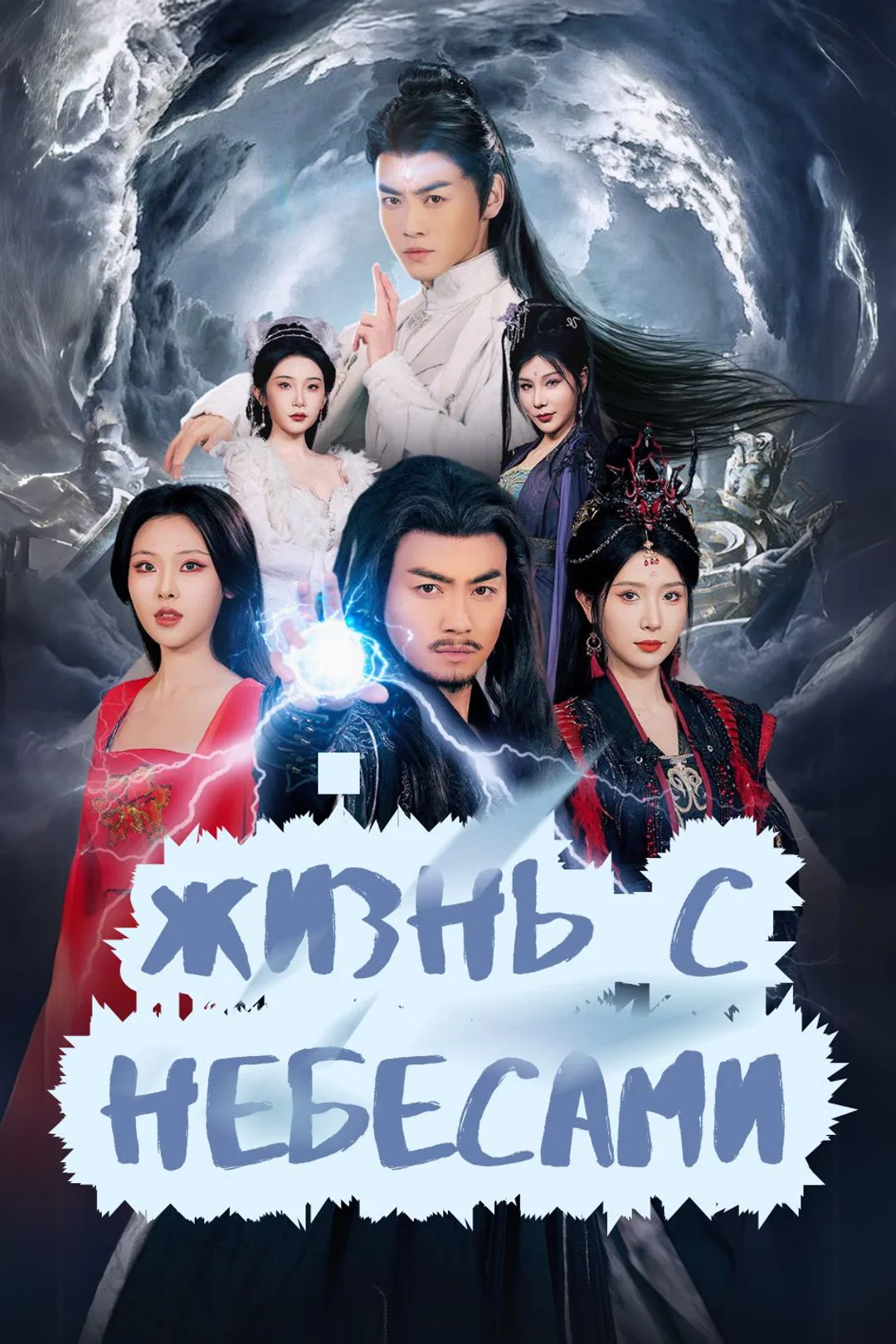 Постер сериала «Жизнь с небесами»