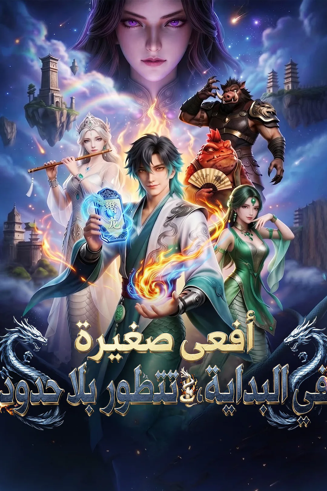 ملصق مسلسل «أفعى صغيرة في البداية، تتطور بلا حدود»