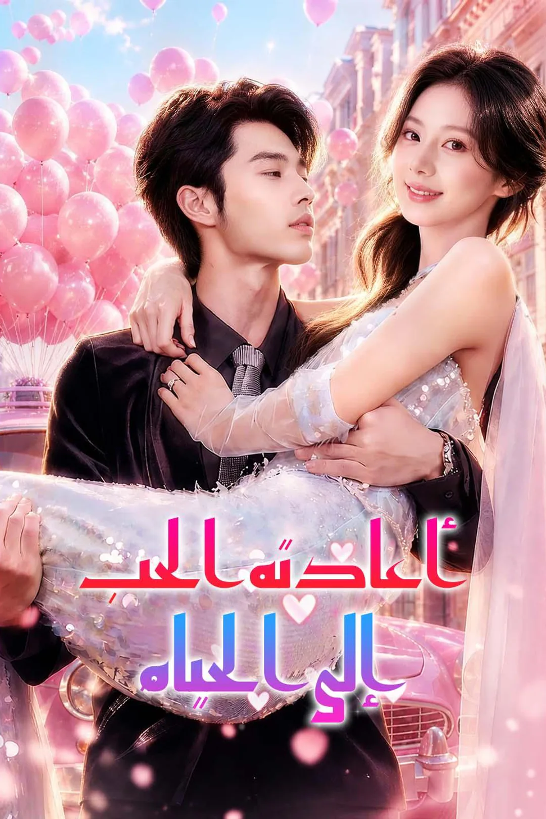 ملصق مسلسل «أعادته الحب إلى الحياة»