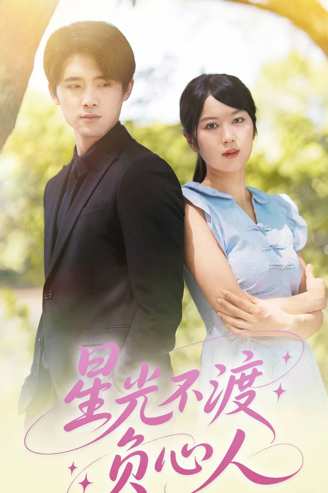 《星光不渡负心人》海报