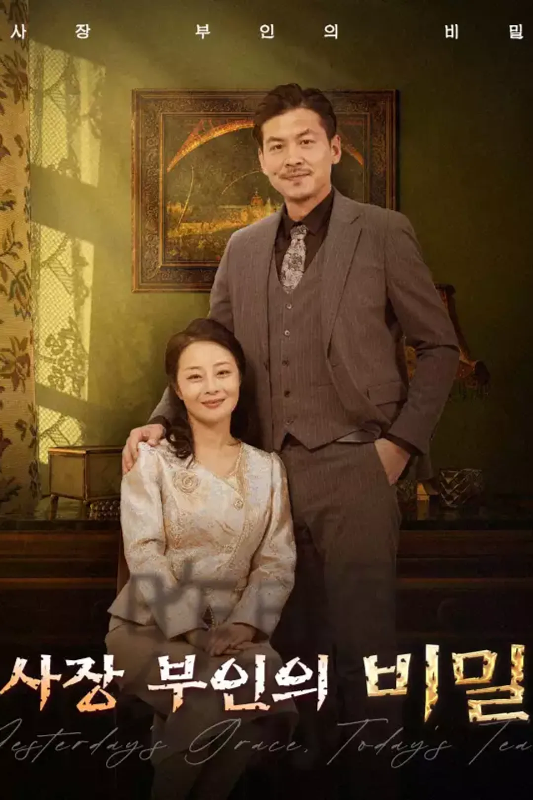 사장 부인의 비밀 포스터
