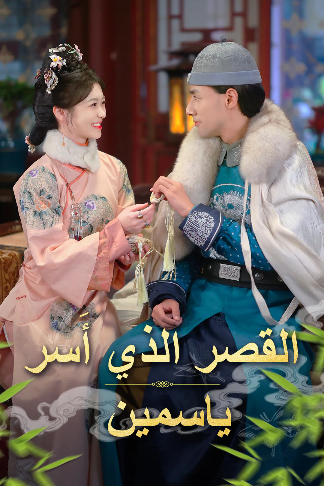 ملصق مسلسل «القصر الذي أَسر ياسمين»
