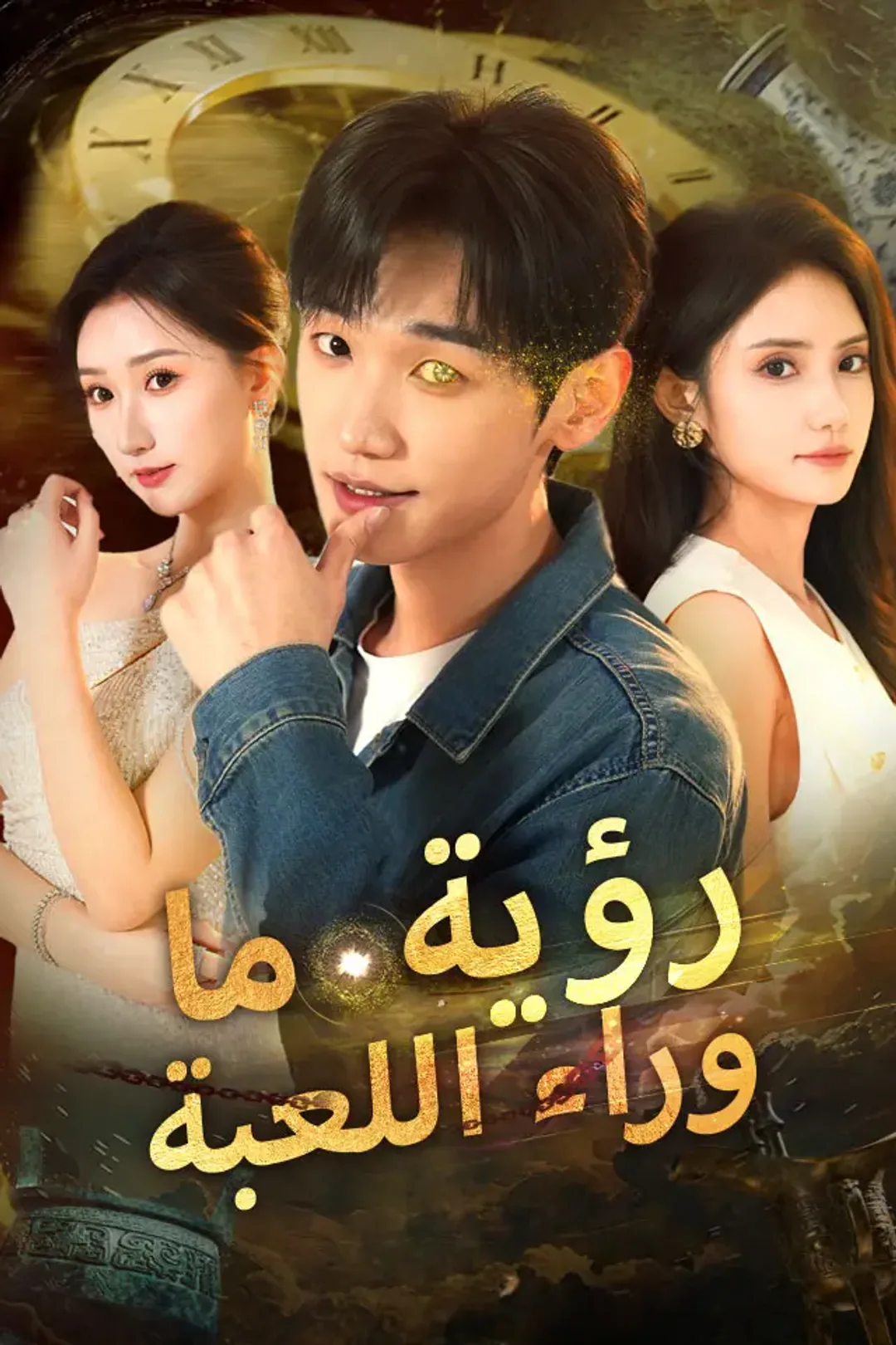 ملصق مسلسل «رؤية ما وراء اللعبة»