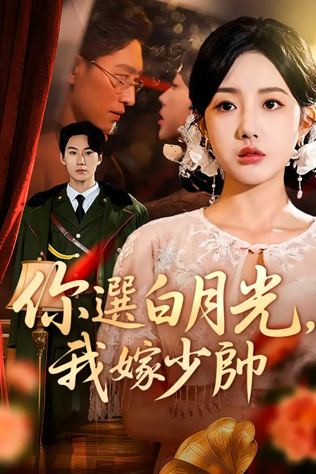 《你選白月光，我嫁少帥》海報