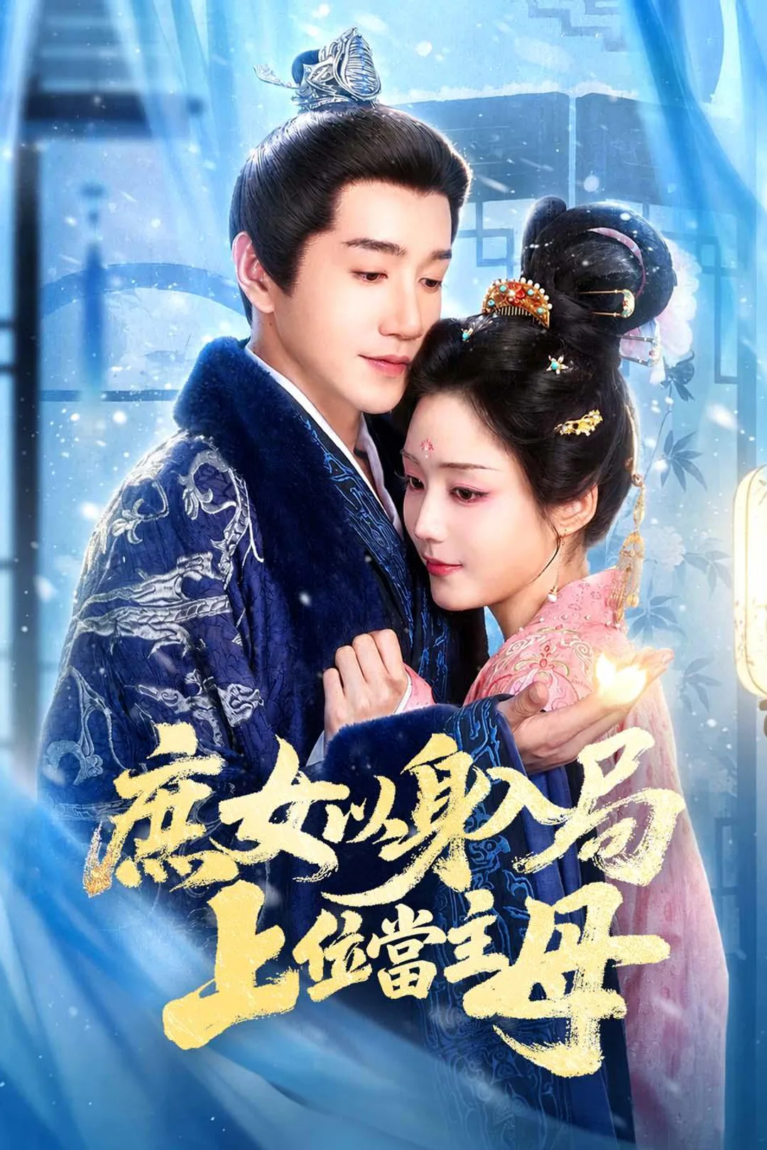 《庶女以身入局，上位當主母》海報