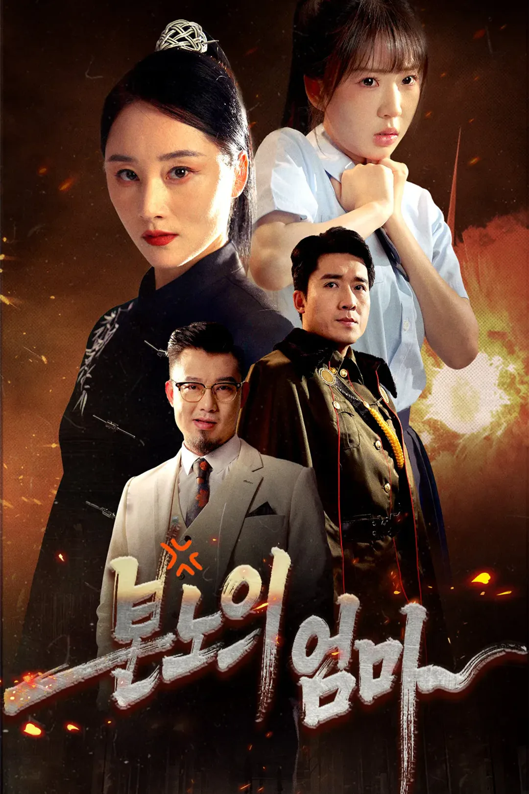분노의 엄마 포스터