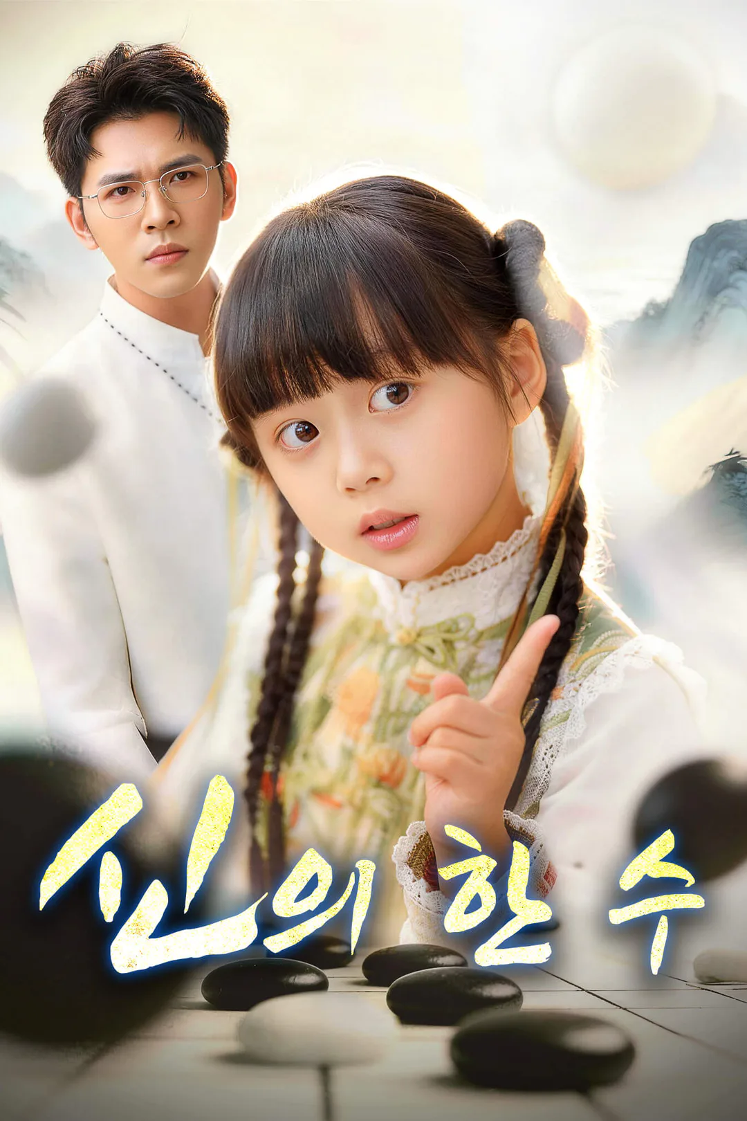 신의 한수 포스터