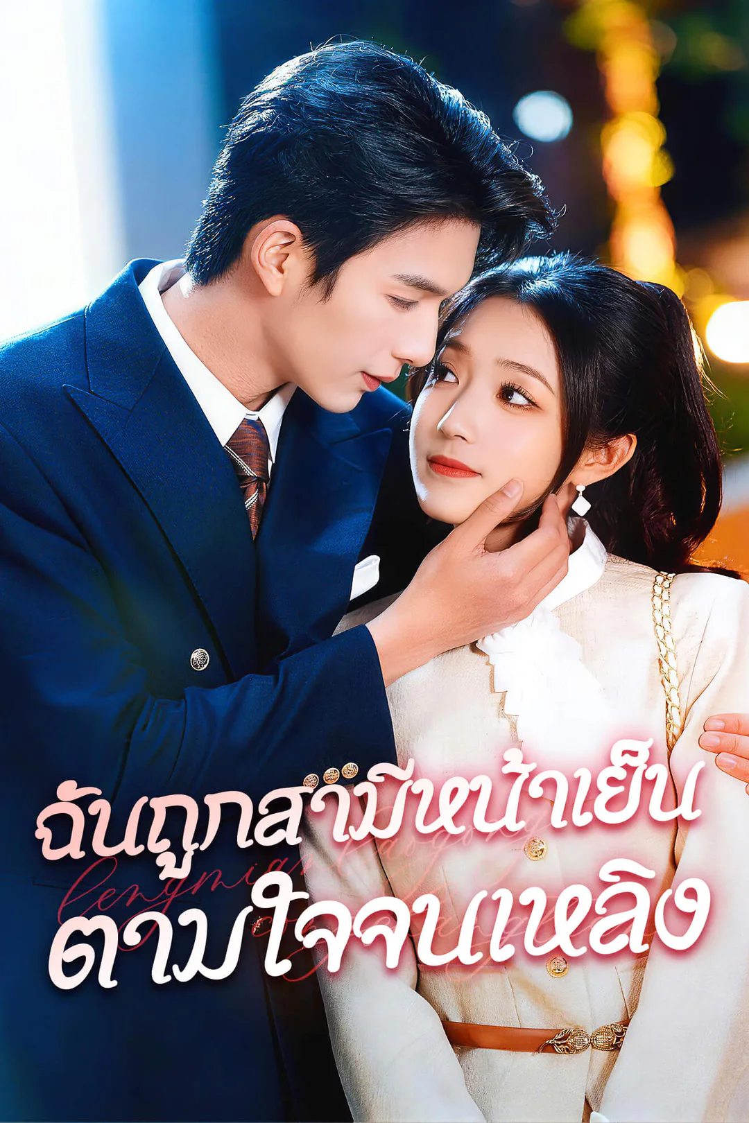 โปสเตอร์ ฉันถูกสามีหน้าเย็นตามใจจนเหลิง