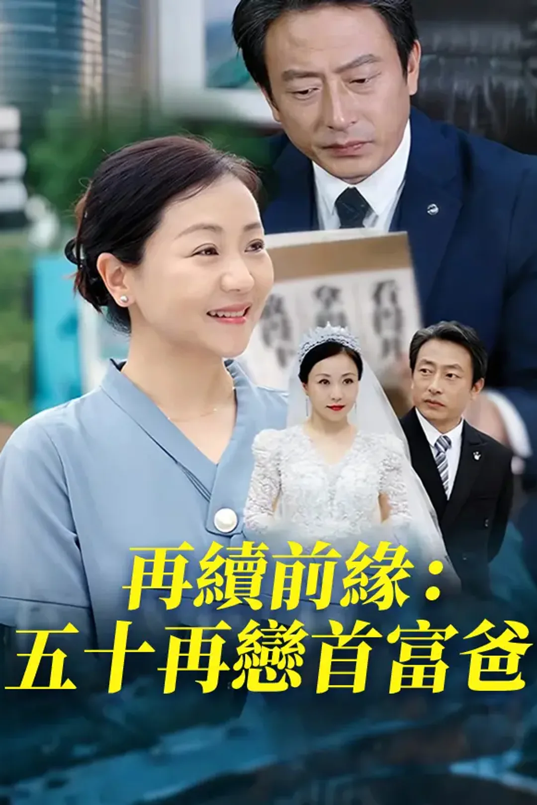 《再續前緣：五十再戀首富爸》海報