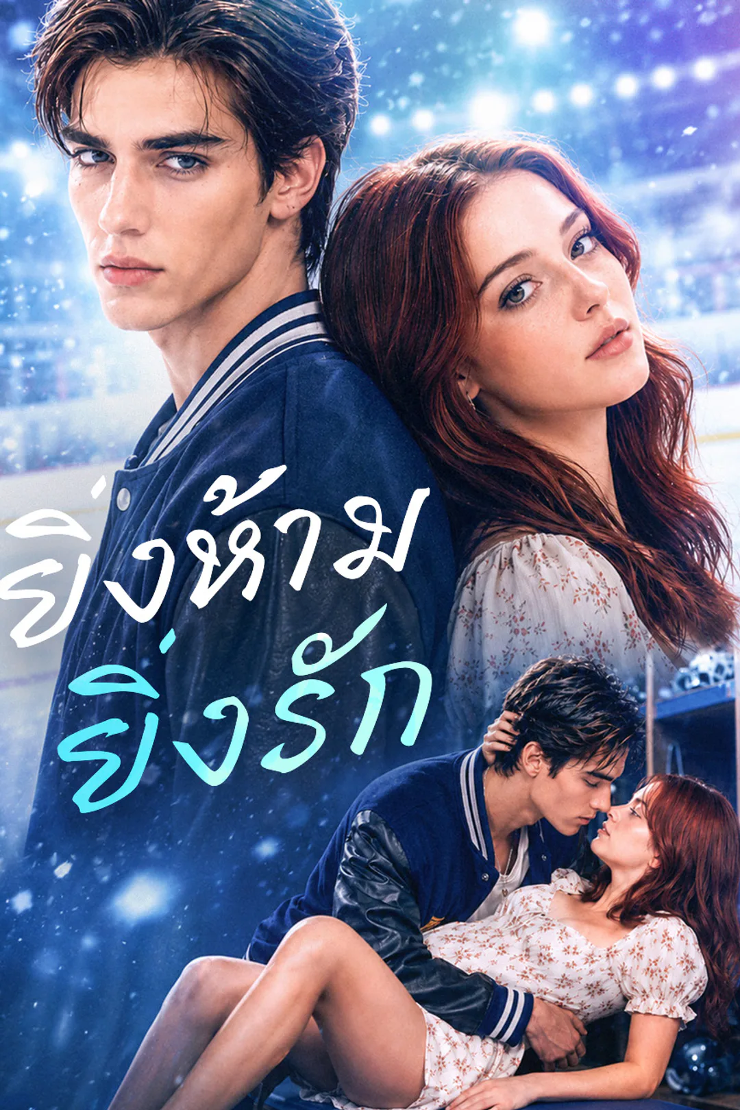 โปสเตอร์ ยิ่งห้าม ยิ่งรัก