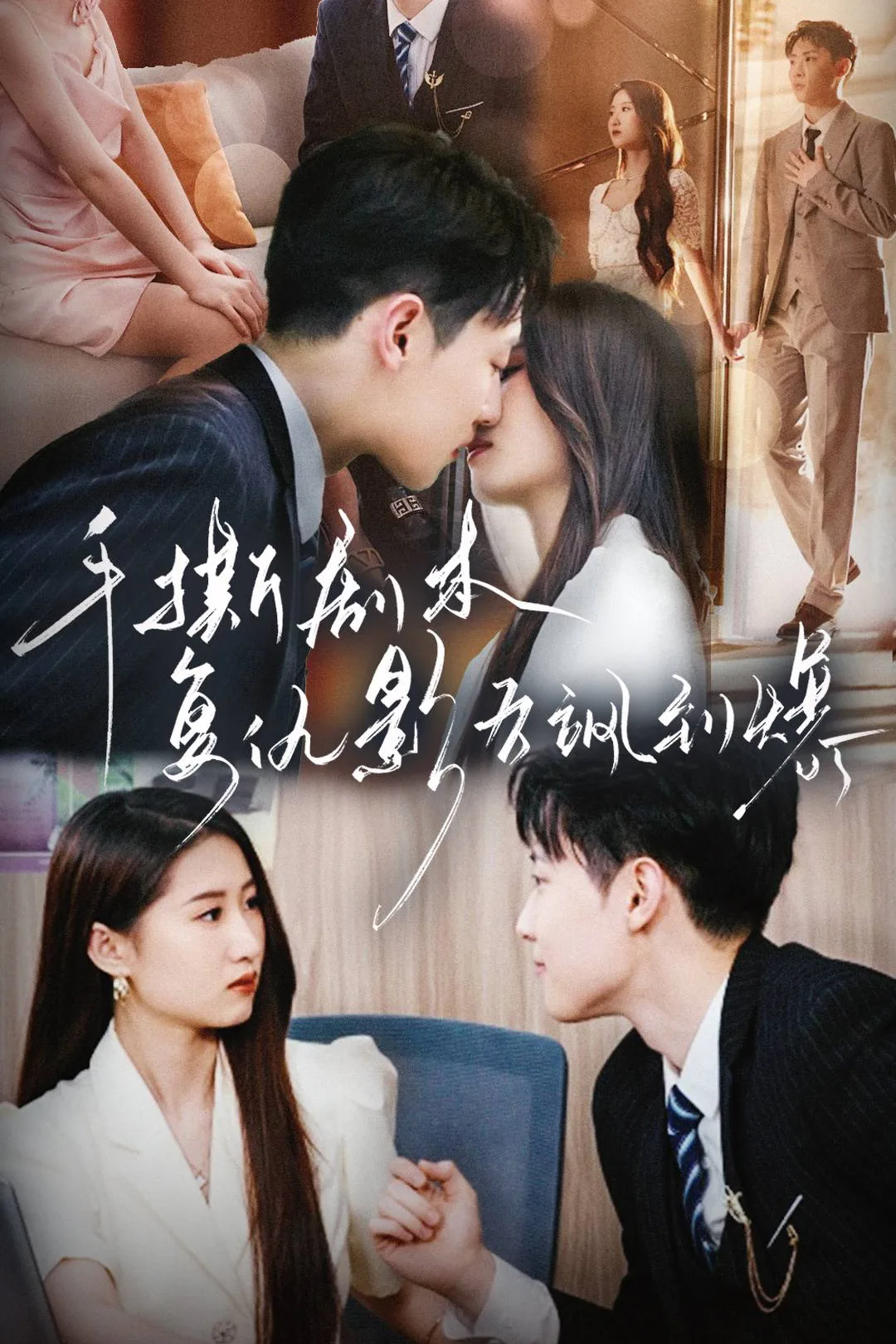 《时光倒流，影后重走璀璨路》海报