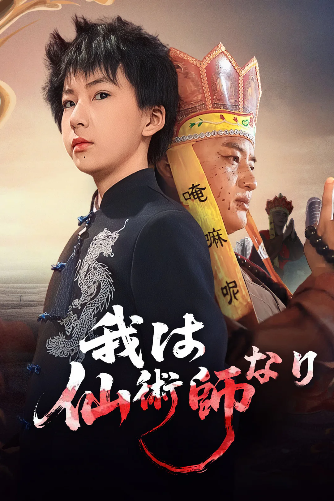 我は仙術師なりのポスター