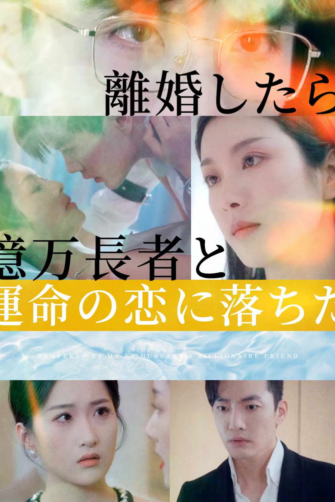 離婚したら億万長者と運命の恋に落ちたのポスター
