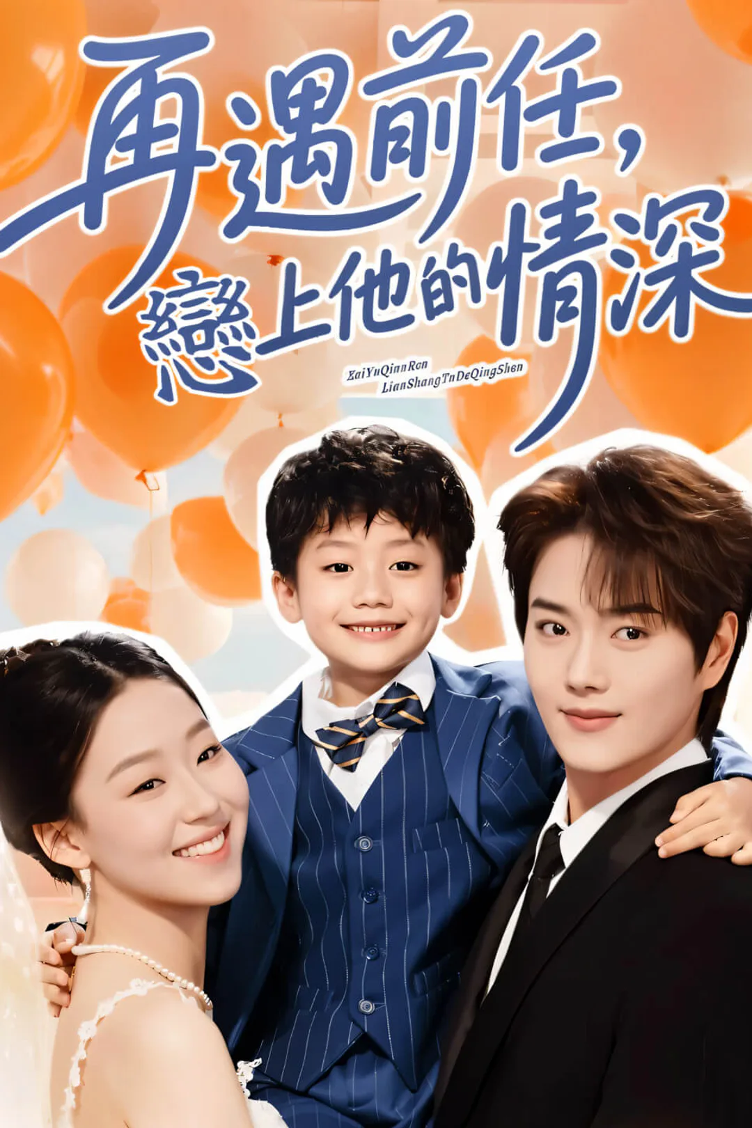 《再遇前任，戀上他的情深》海報
