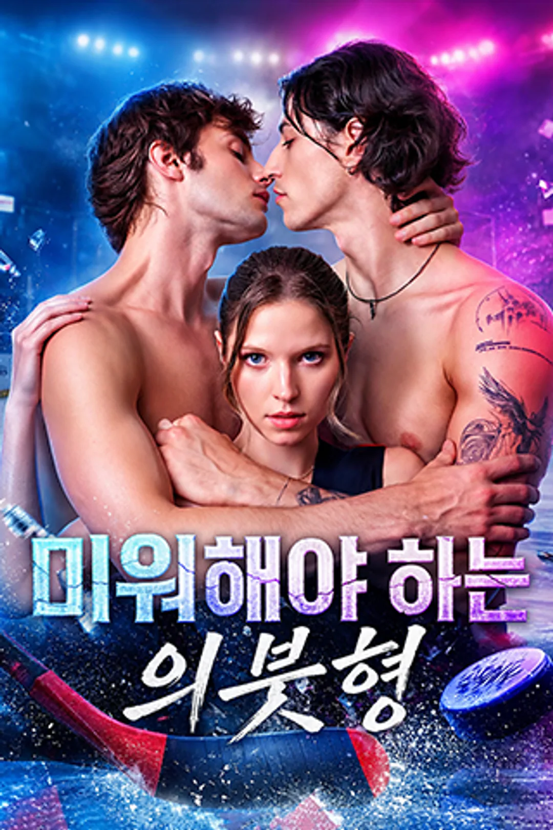 미워해야 하는 의붓형 포스터