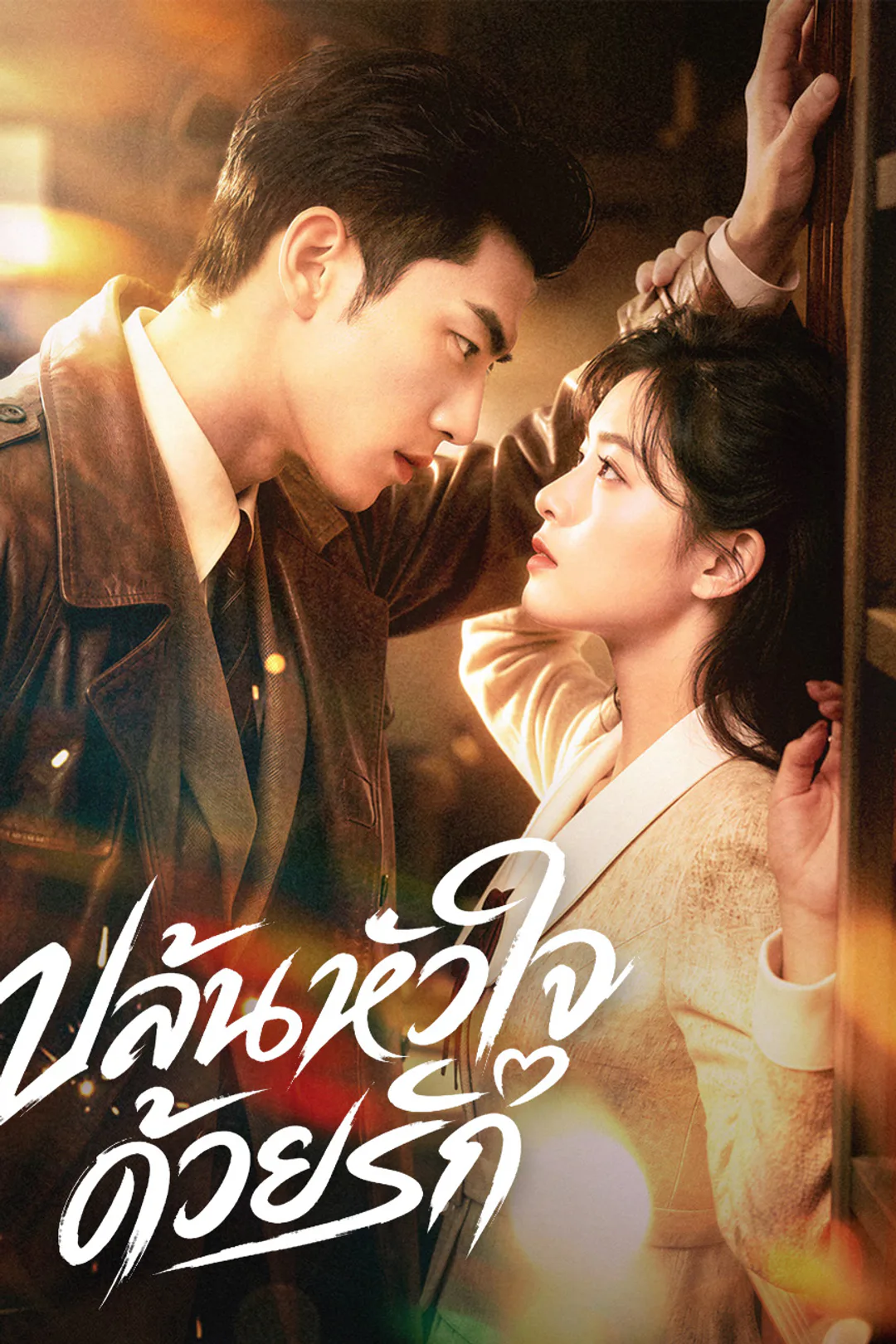 โปสเตอร์ ปล้นหัวใจด้วยรัก